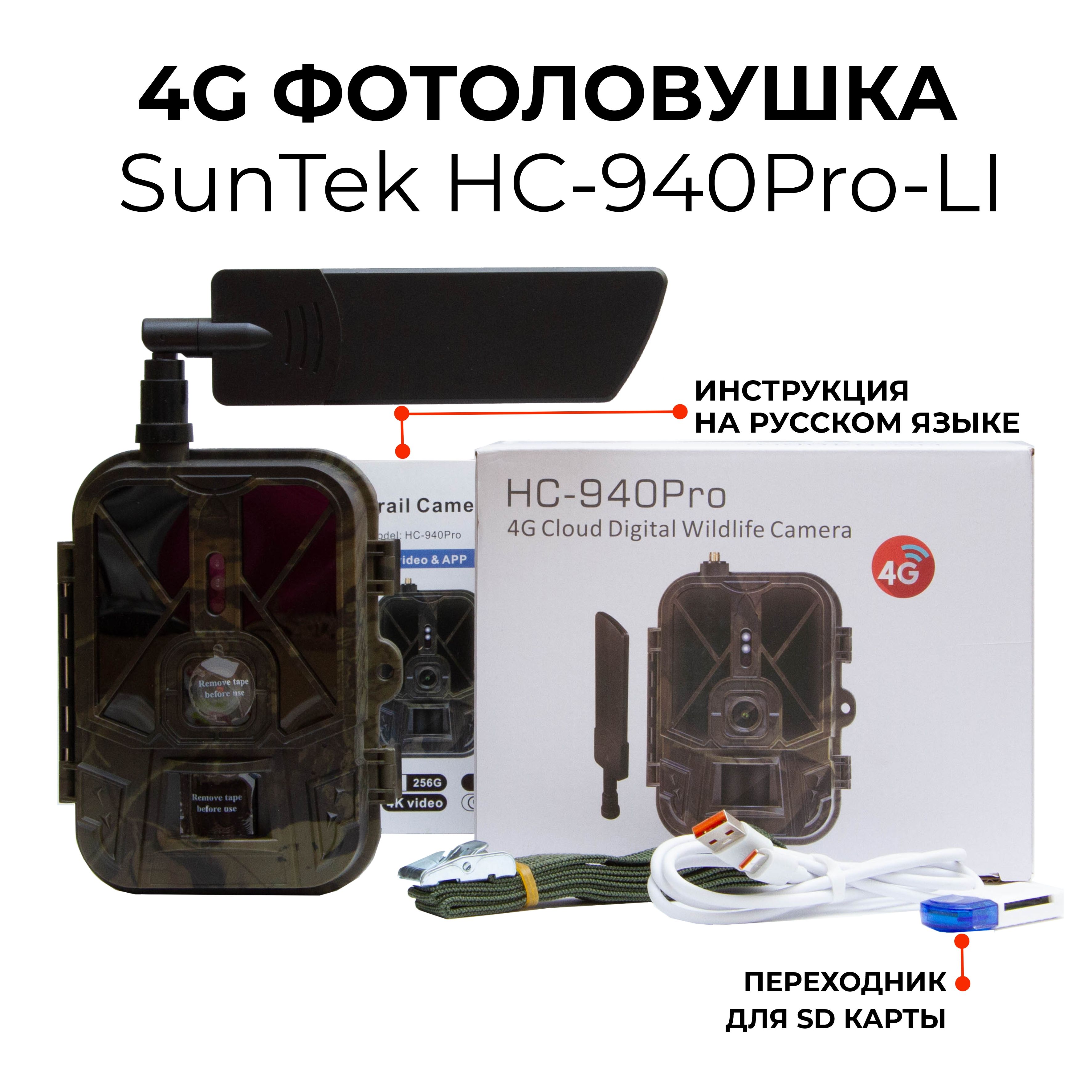 Фотоловушка Suntek HC 940Pro LI 4G (последняя прошивка)