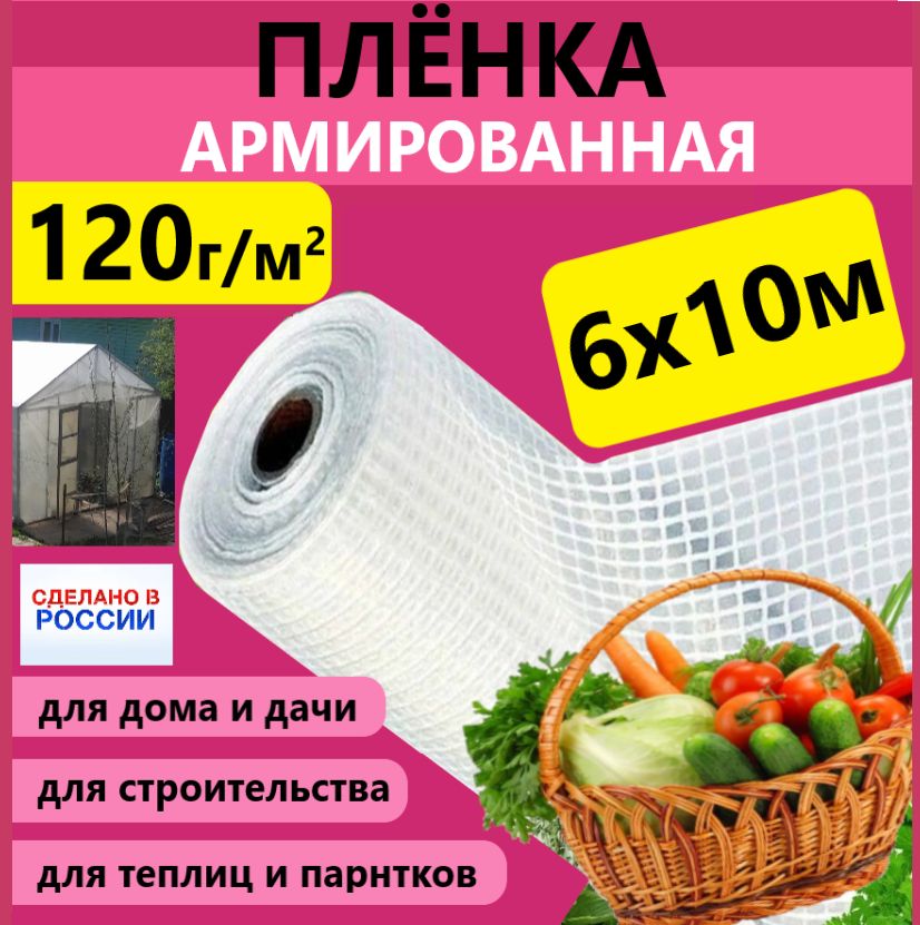 Армированная пленка, 6x10 м,  120 г-кв.м, 120 мкм