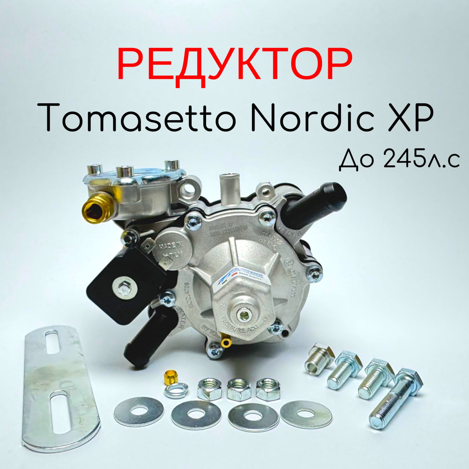 Редуктор 4-го Поколение ГБО Tomasetto Nordic XP до 245 л.с.