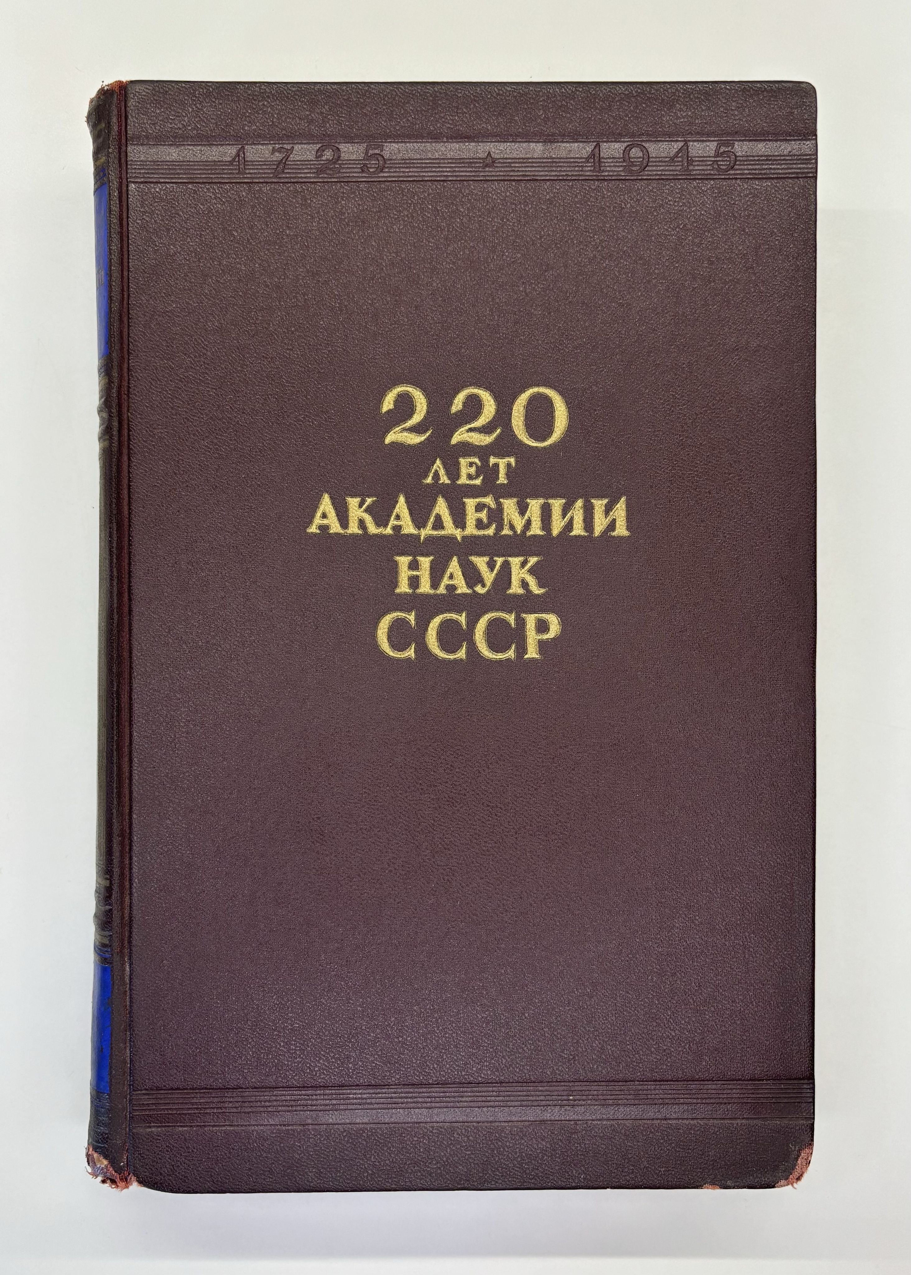 220 лет Академии наук СССР. 1725-1945.