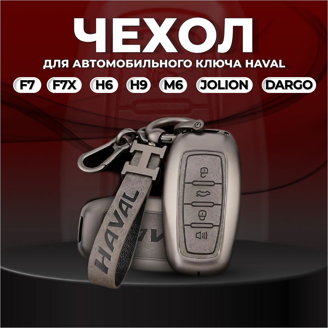 Чехол для автомобильного ключа HAVAL Jolion, М6, F7, F7x, H6, H9, Dargo