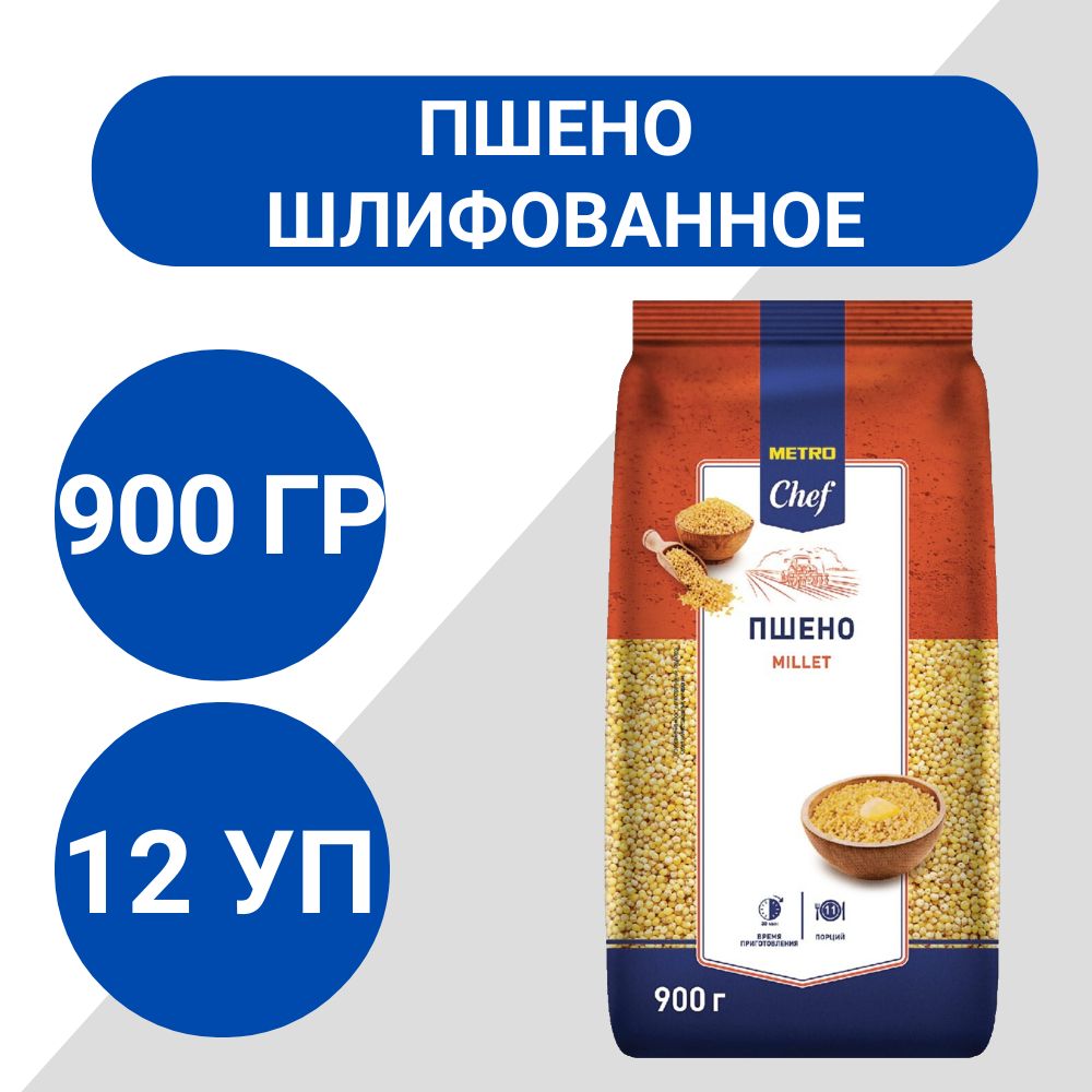 METRO Chef Пшено шлифованное 900г, 12 шт