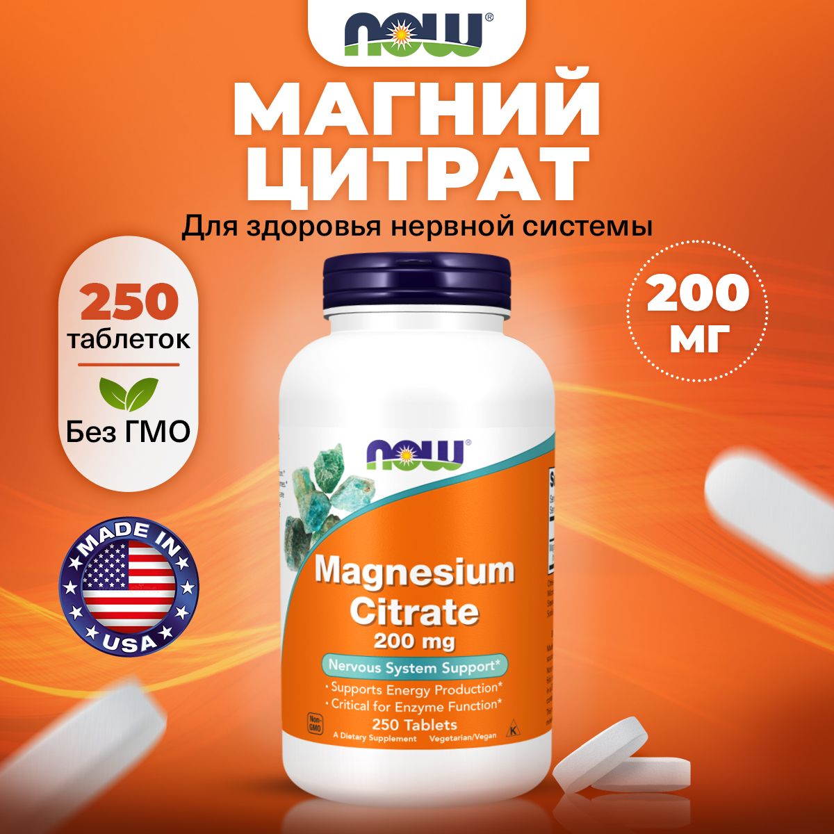 NOW Magnesium Citrate 200mg, Магний цитрат, 250 таблеток, для нервной системы, успокоительное для взрослых, антистресс, для зубов и костей