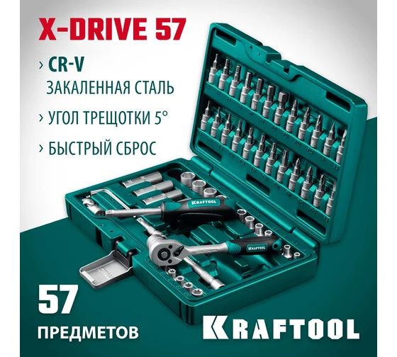 УниверсальныйнаборинструментаKRAFTOOLX-drive57предметов,1/4"27885-H57