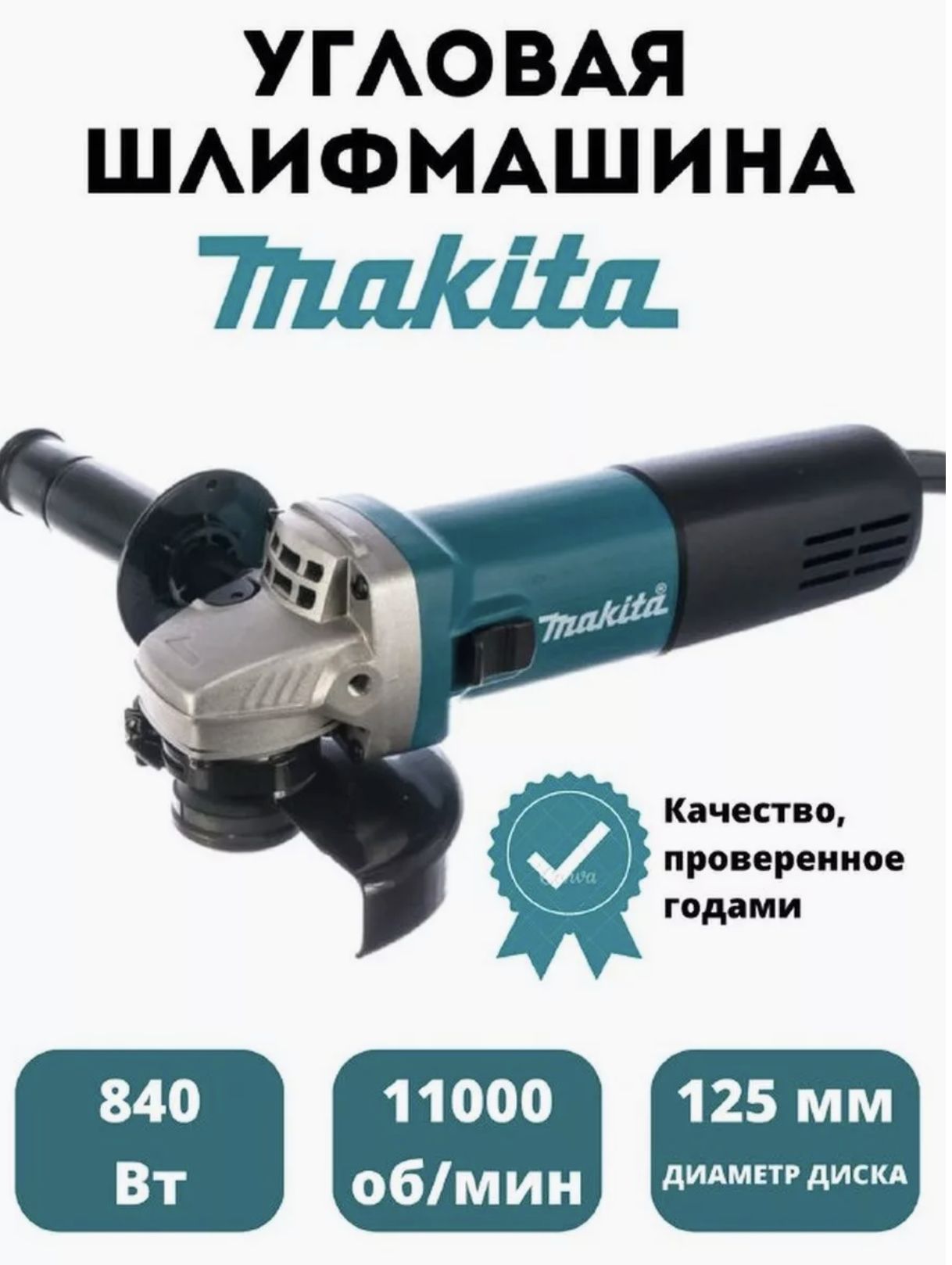 Ушм Makita 9558 HN, 125мм, 850Вт, ушм с регулировкой оборотов, болгарка 125 по металлу по дереву