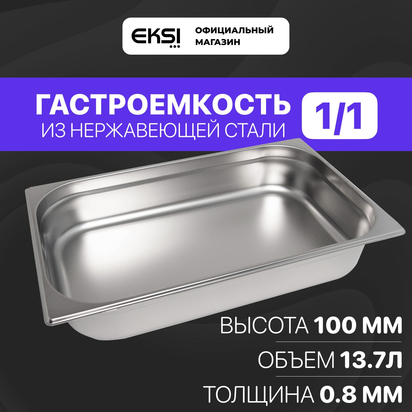 Гастроемкость GN 1/1 100 мм EKSI 11100E / 53x32.5x10 см / нержавеющая сталь