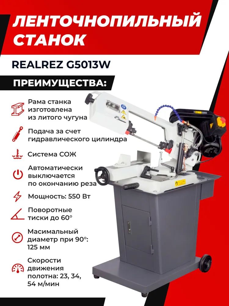 Ленточнопильный станок REALREZ G5013W 220В (BS-128HDRC)