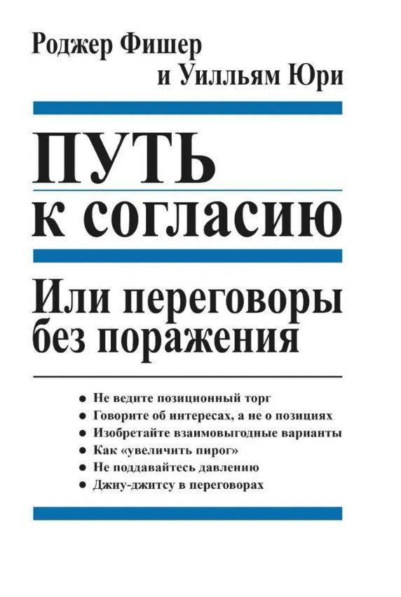 Путь к согласию, или Переговоры без поражения | Фишер Роджер, Юри Уилльям