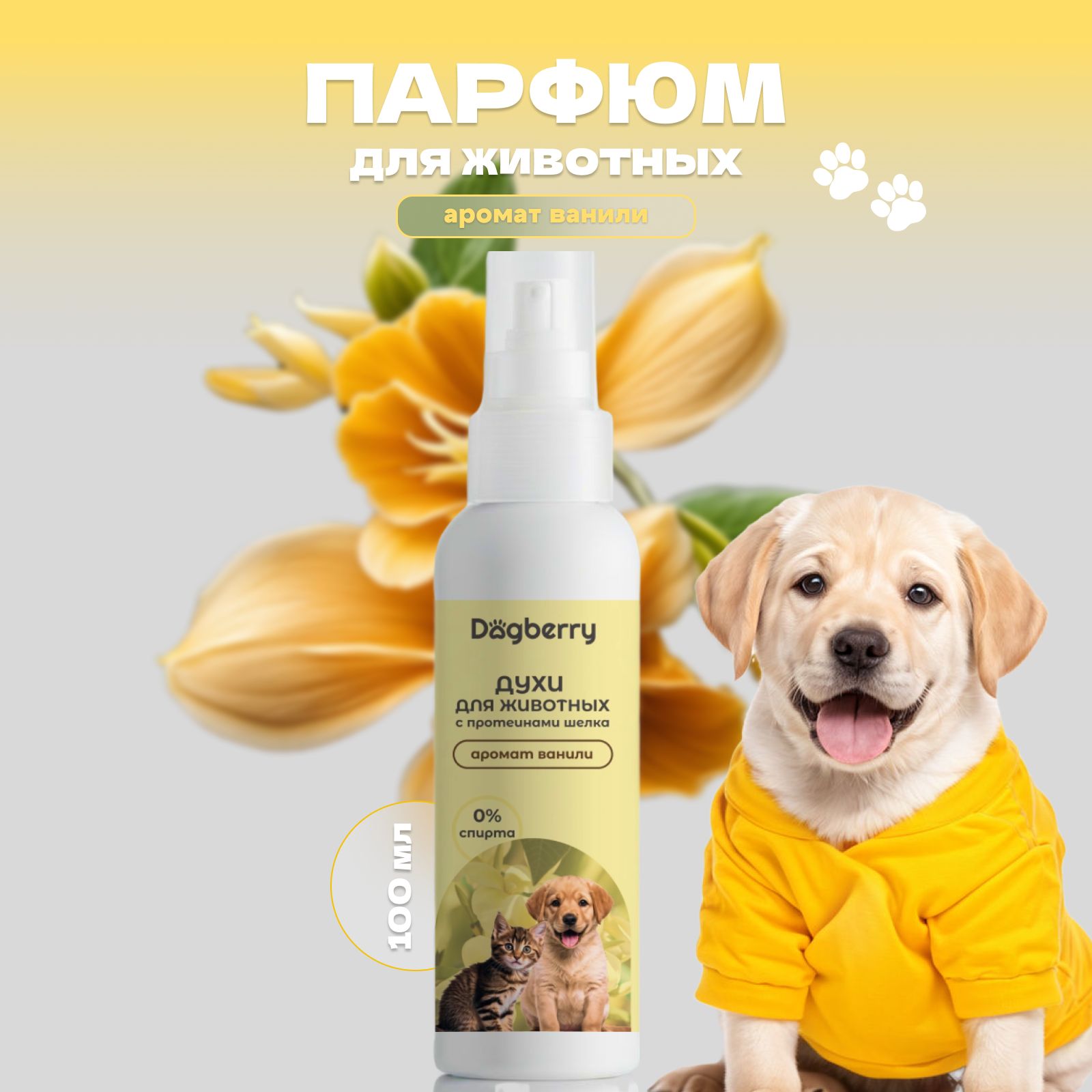 Парфюм для собак и кошек Dogberry с ароматом ванили 100 мл