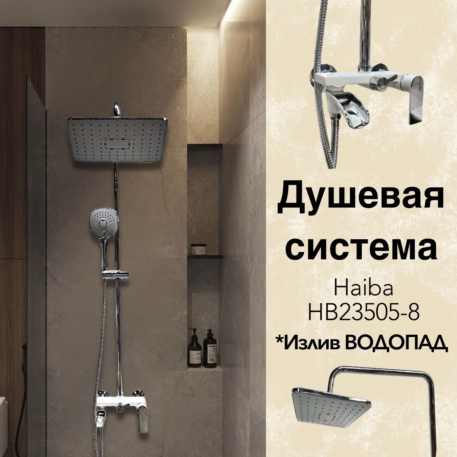 Душевая система c тропическим душем Haiba HB23505-8, цвет белый/хром