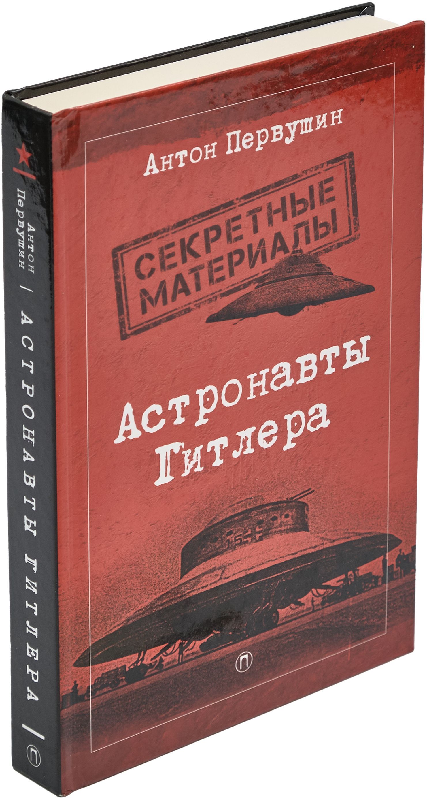 Астронавты Гитлера | Первушин Антон Иванович