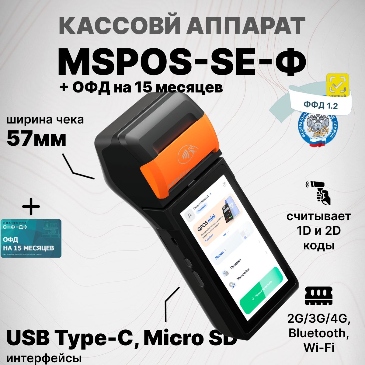 Онлайн-касса3водномMSPOS-SE-Ф+ПлатформаОФДна15месяцев,сэквайрингом,Bluetooth,Wi-Fi(безФН)