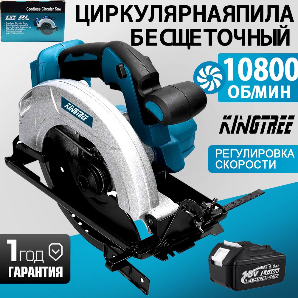 Kingtree7"БесщеточнаяПортативнаяЦиркулярнаяПилаСЗащитнымКожухом(1*5.0AhБатареи,Коробка)