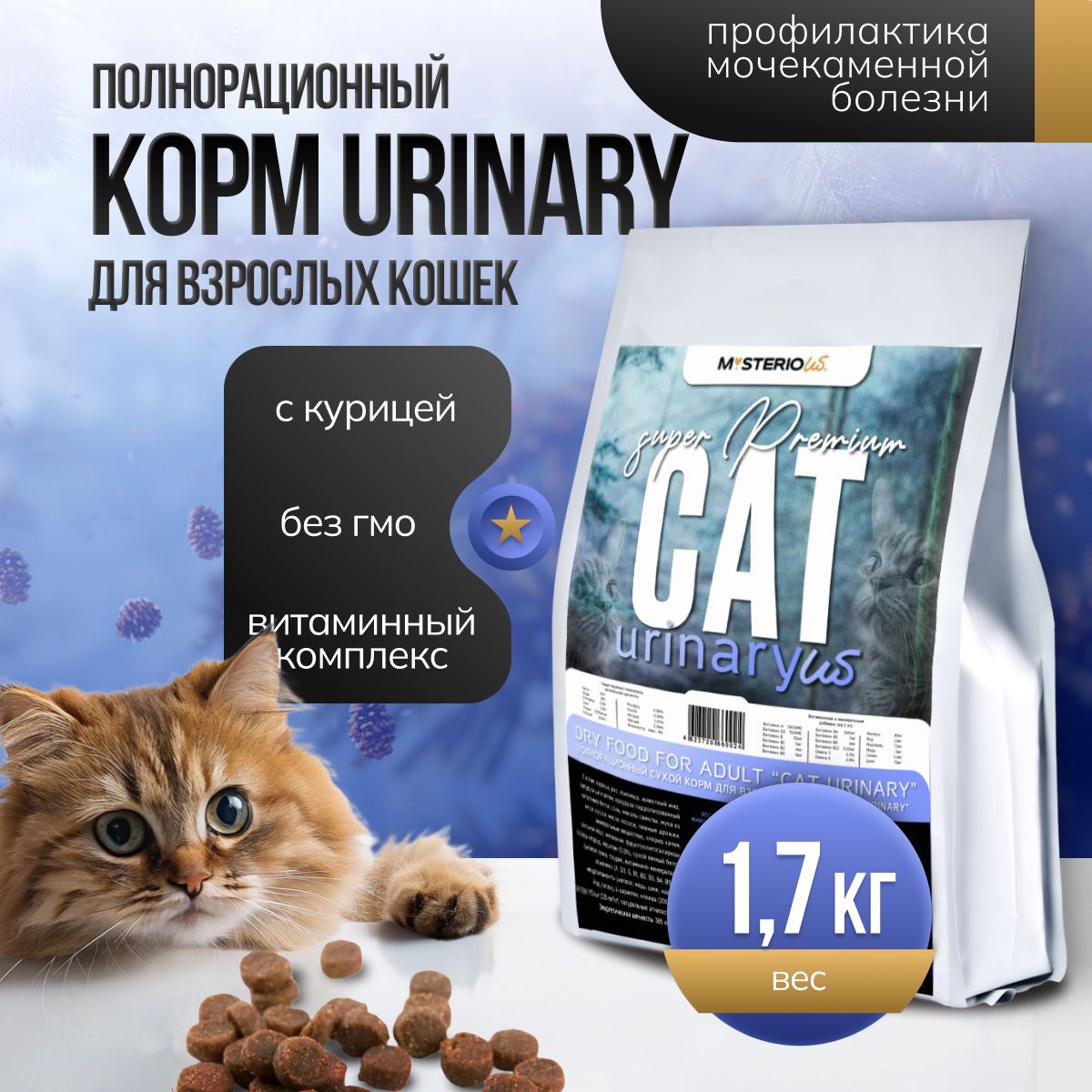 Urinary Сухой корм для кошек с мочекаменной болезнью 1.7 кг