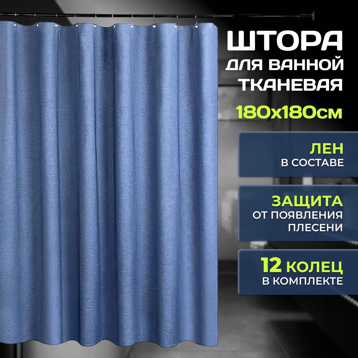 Штора для ванной комнаты водооталкивающая с кольцами (синяя), занавеска для ванной 180х180