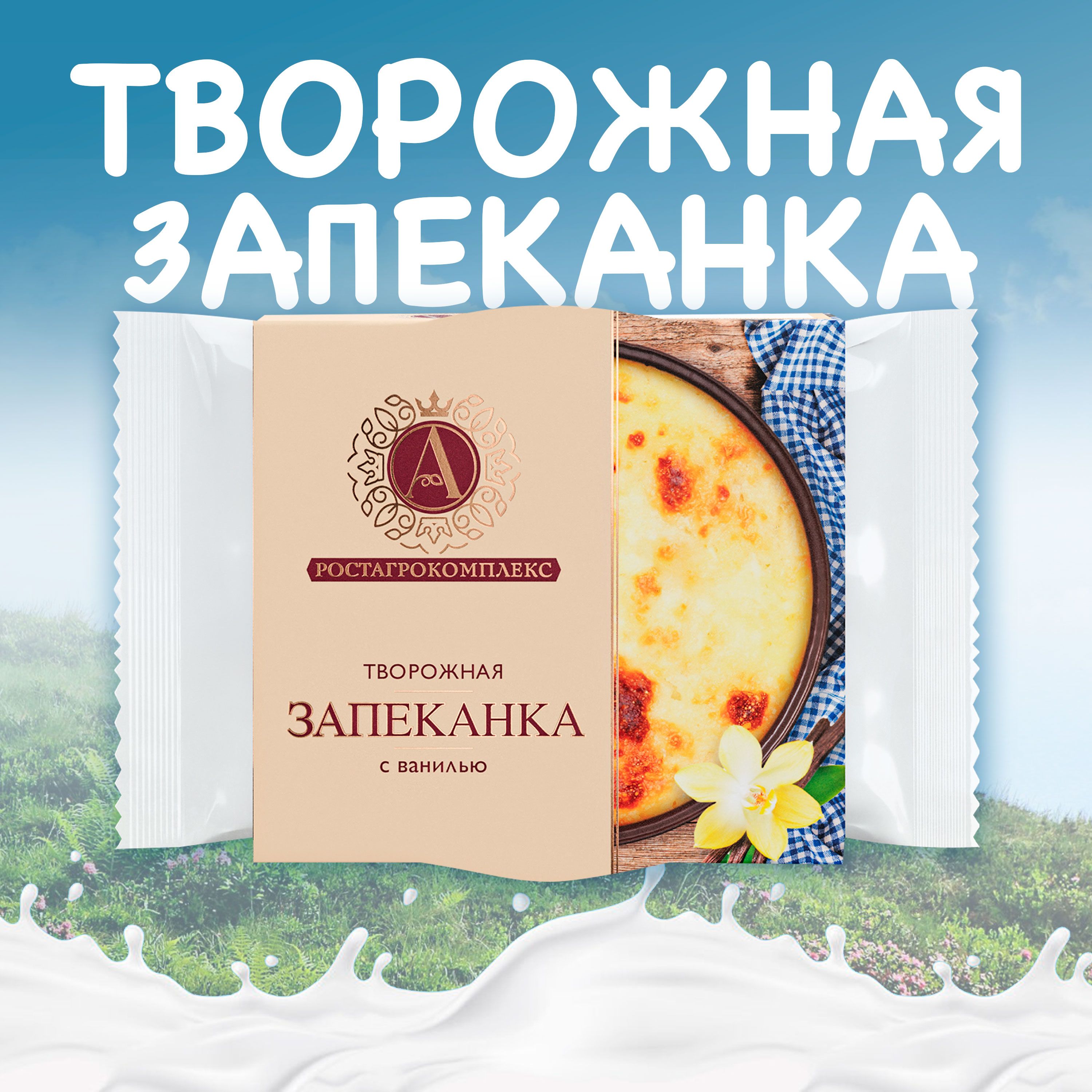 Запеканка творожная А.РОСТАГРОКОМПЛЕКС с ванилью 16% без змж, 100г