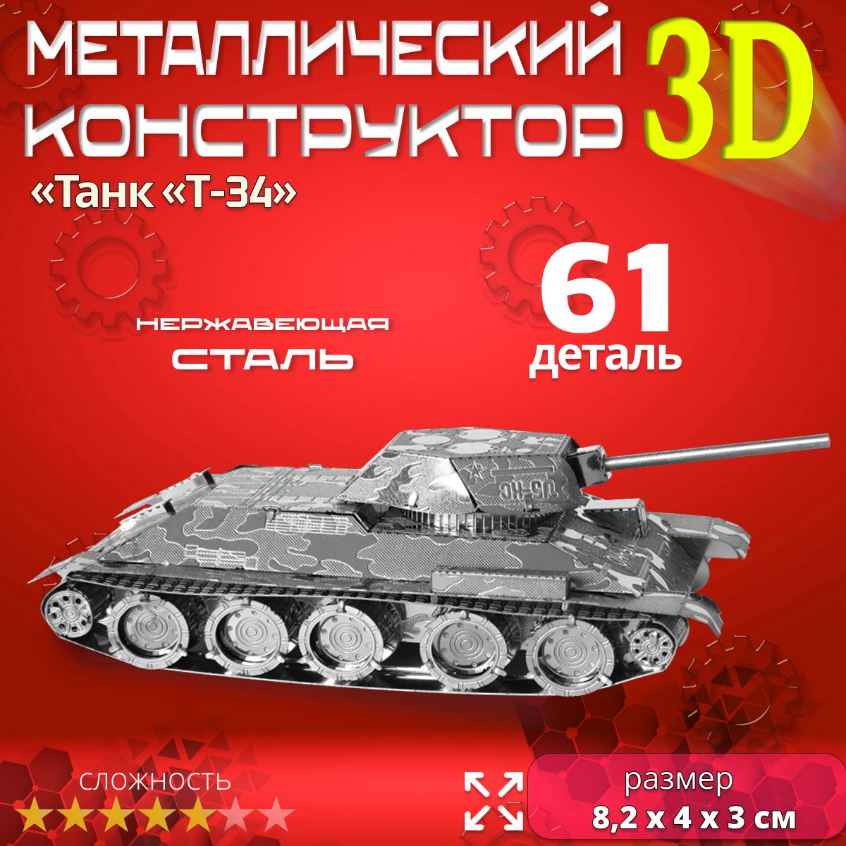 3Dсборнаяметаллическаямодельпазл"ТанкТ-34".Лазернаярезка.Конструктордлявзрослыхидетей.Уникальнаяигрушка.Подарокнановыйгодиденьрождение