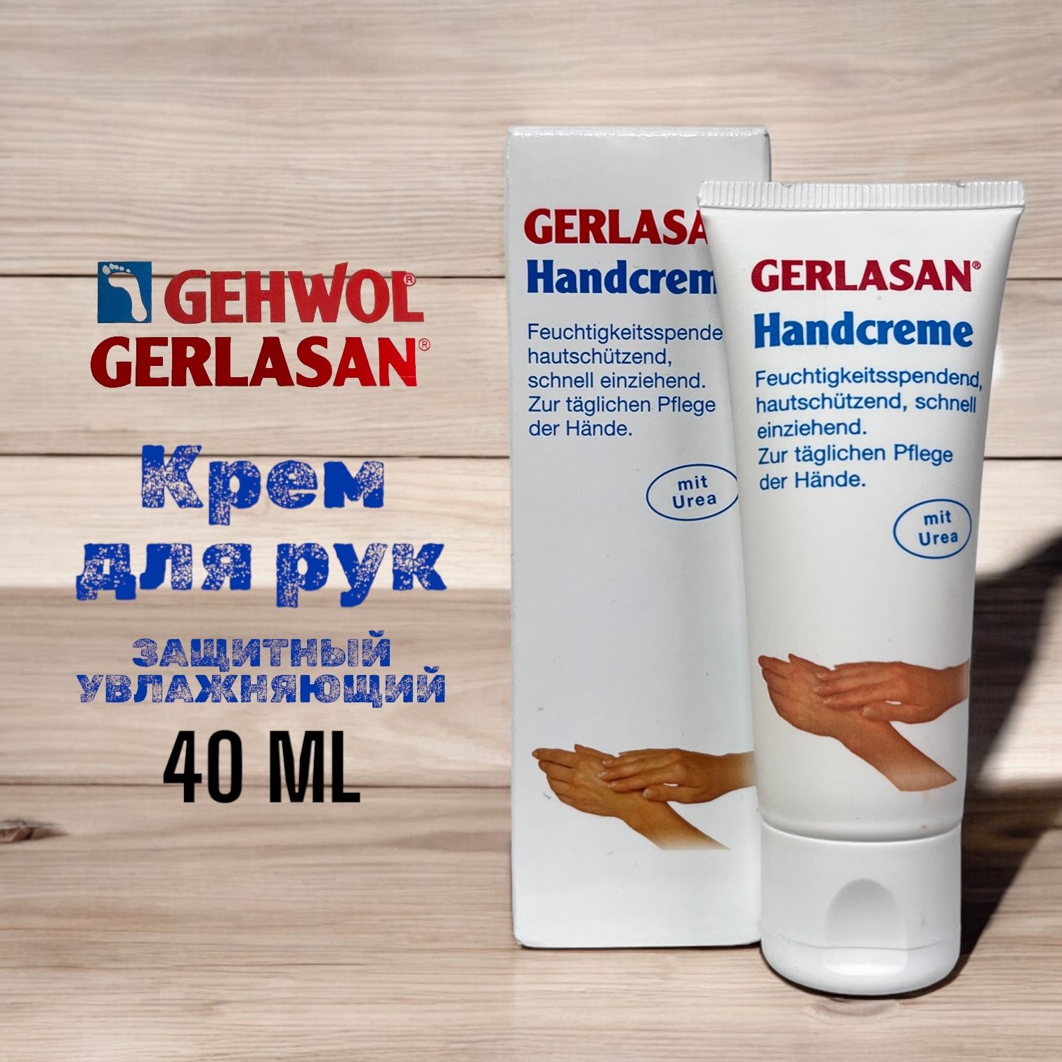 GEHWOL Gerlasan Hand Cream Крем для рук защитный увлажняющий Герлазан 40 мл