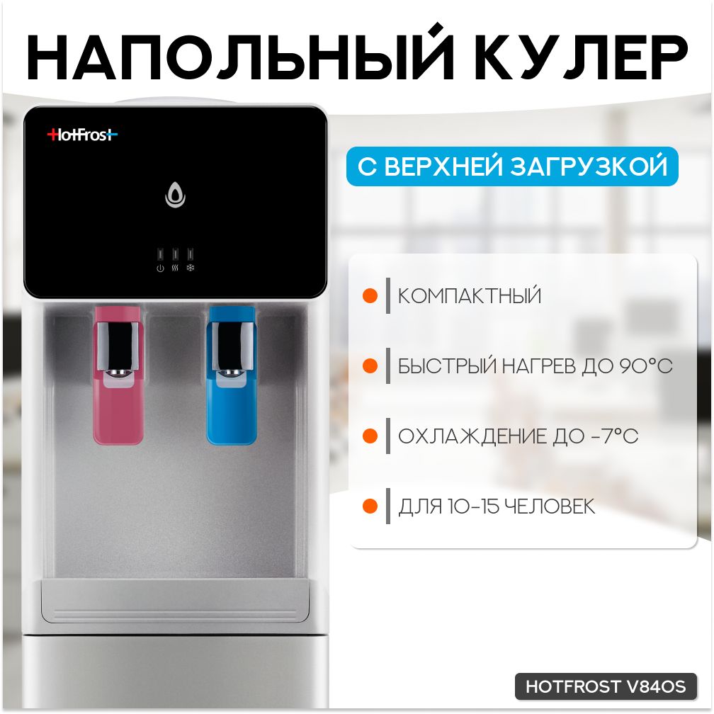 Напольный кулер для воды HotFrost V840S с верхней загрузкой и компрессорным охлаждением