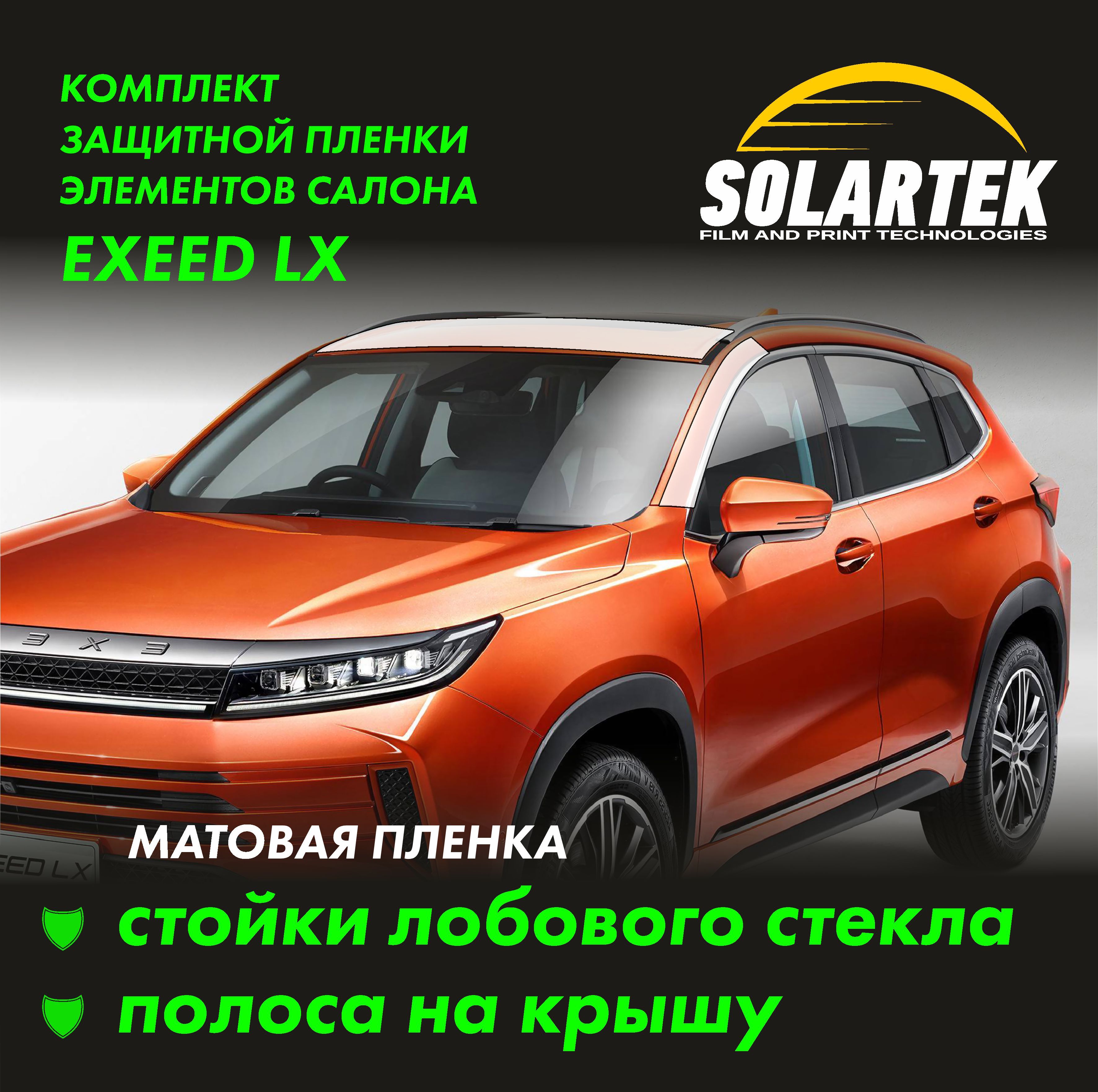 EXEED LX Матовые пленки на стойки лобового стекла и крышу