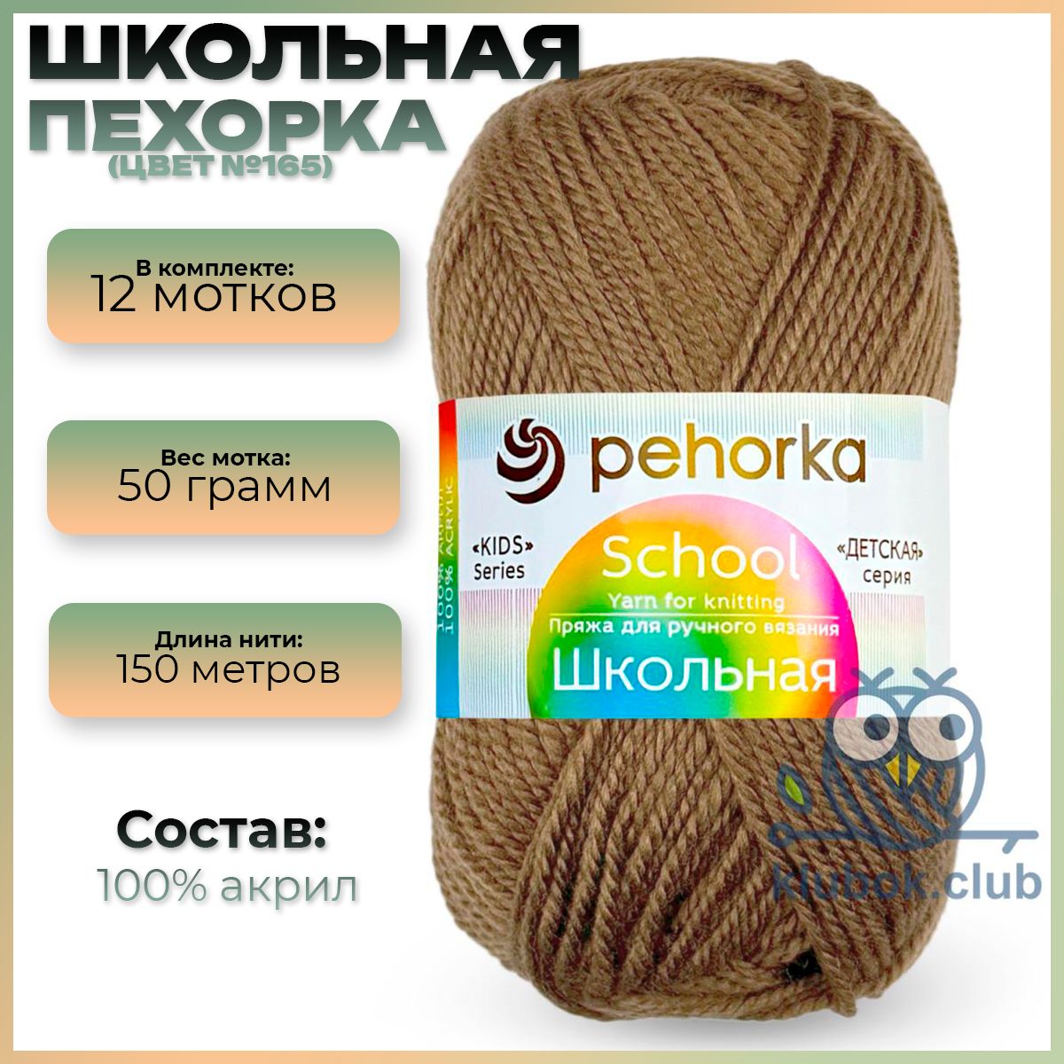 ПряжаПехоркаШкольная-165(темно-бежевый),12мотков,100%акрил150м/50гр