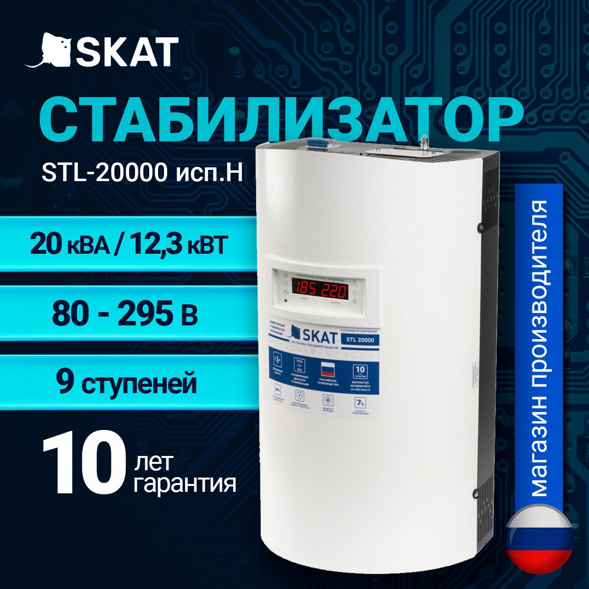 СтабилизаторнапряженияSKATSTL-20000,220В,20000ВА