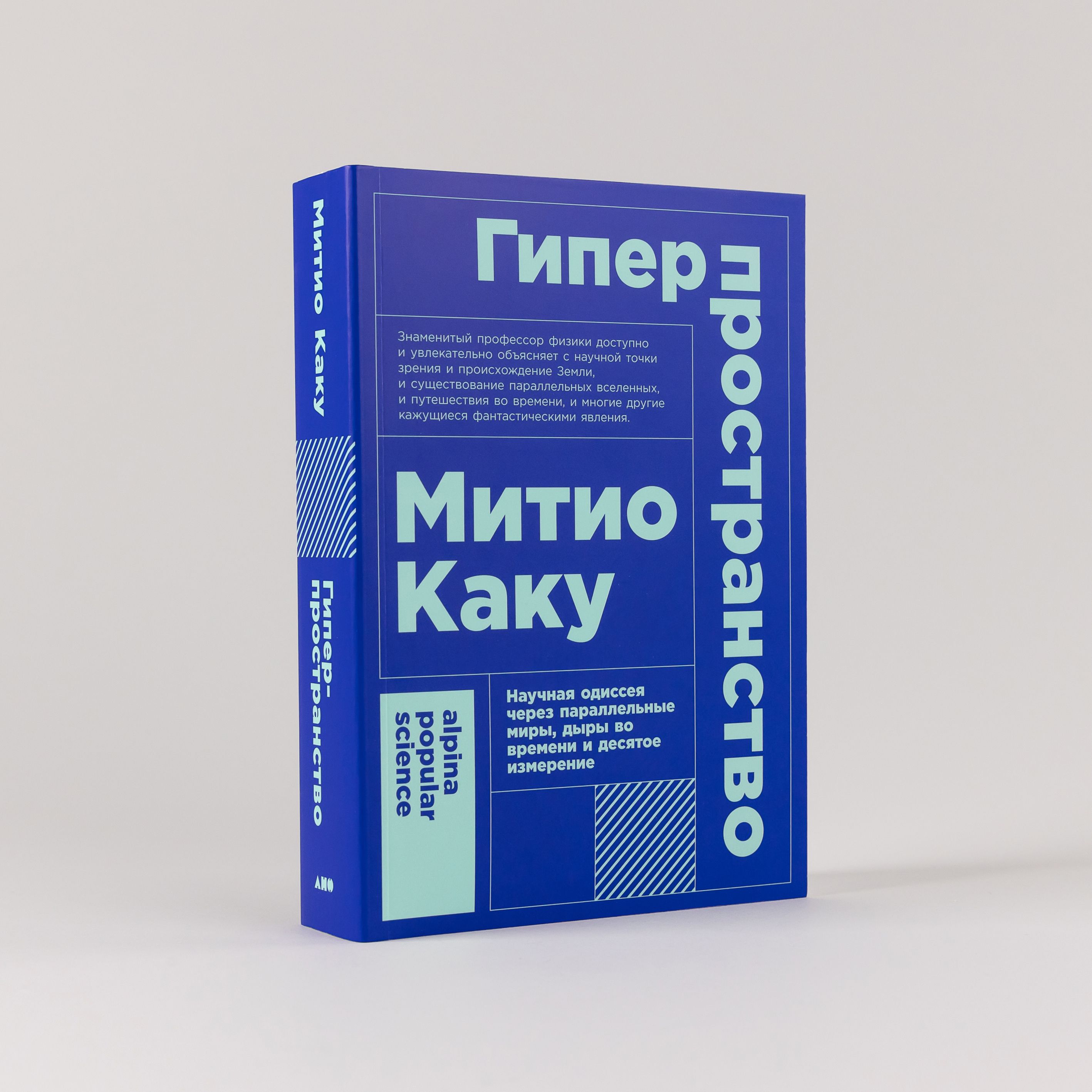 Гиперпространство: Научная одиссея через параллельные миры, дыры во времени и десятое измерение | Каку Митио