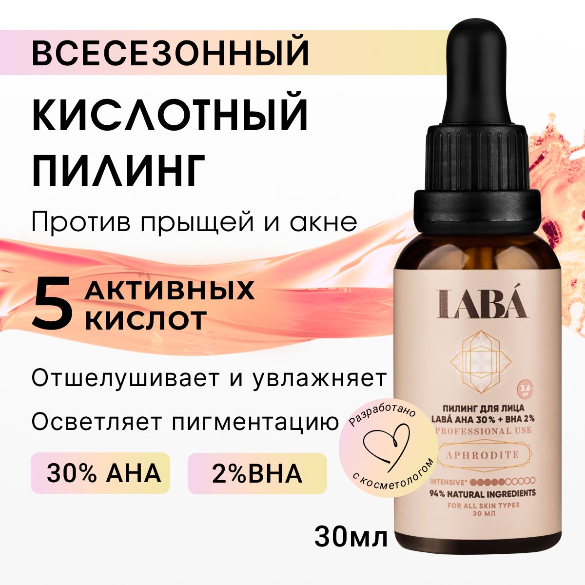 LABA Кислотный пилинг для лица, 30 мл