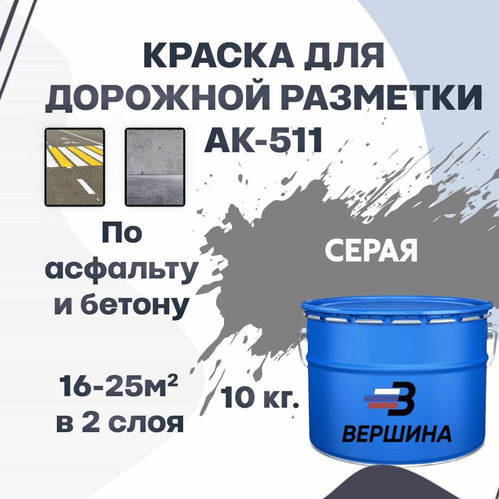 ДорожнаякраскаВЕРШИНААК-511дляразметкипоасфальту,бетону,износостойкая,серая10кг.