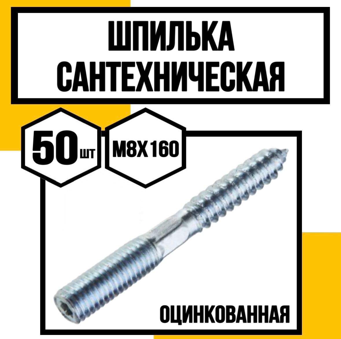 КрепКо-НН Шпилька сантехническая 8 x 160 мм x M8