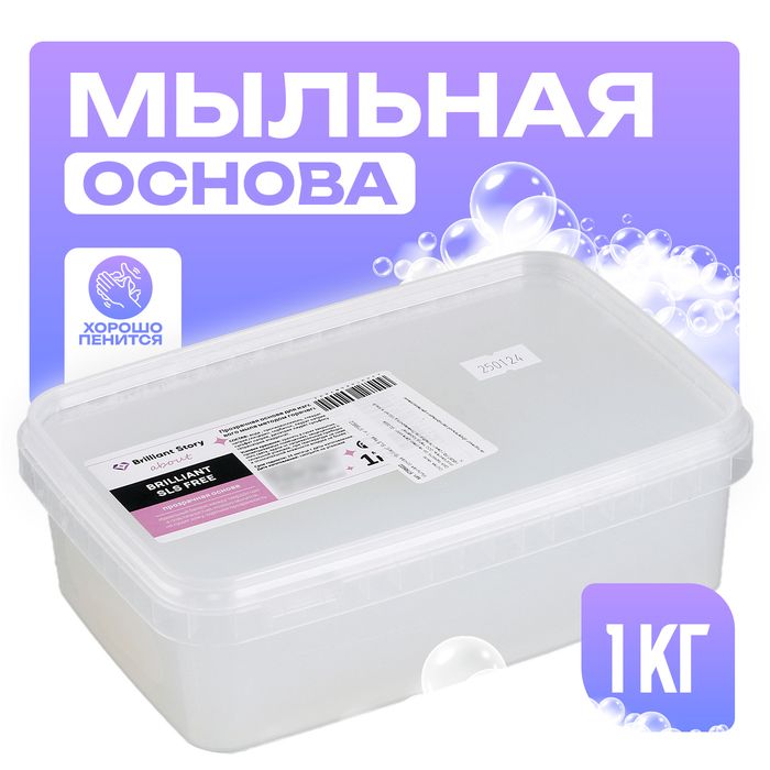 Мыльная основа Brilliant SLS free , вес:1 кг