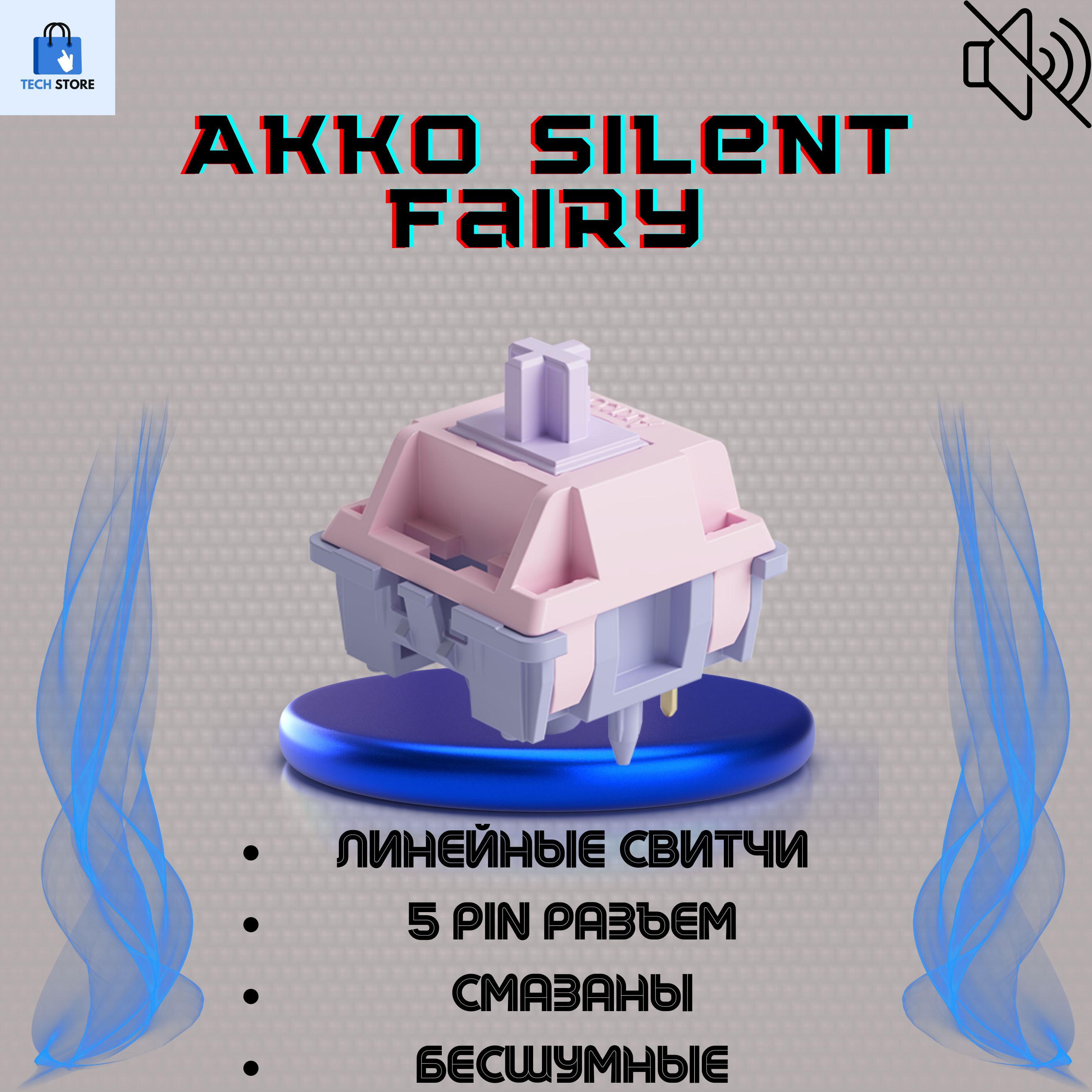 Механические переключатели (свитчи) Fairy Silent, 45 шт, (тактильные), смазаны, 5 pin