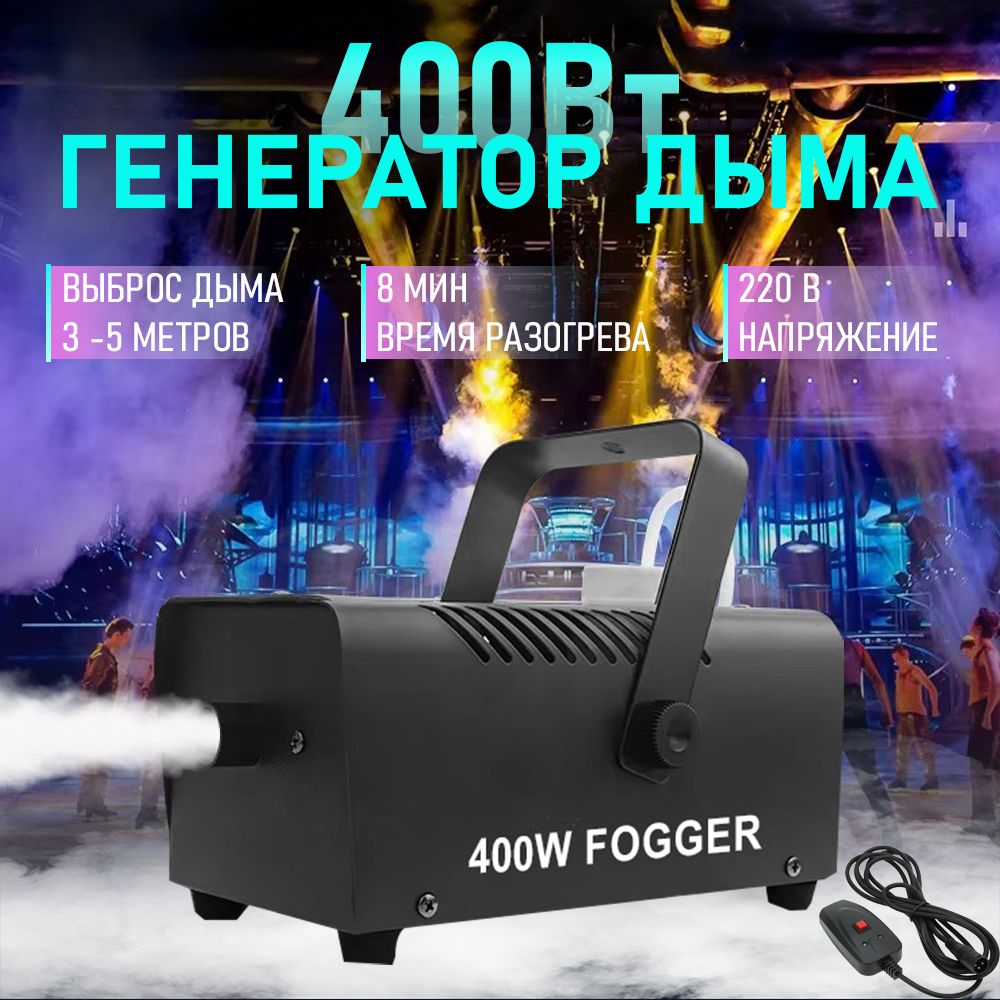 Дым-машина Fogger 400Вт генератор дыма и тумана с проводным пультом управления / распыление до 3м