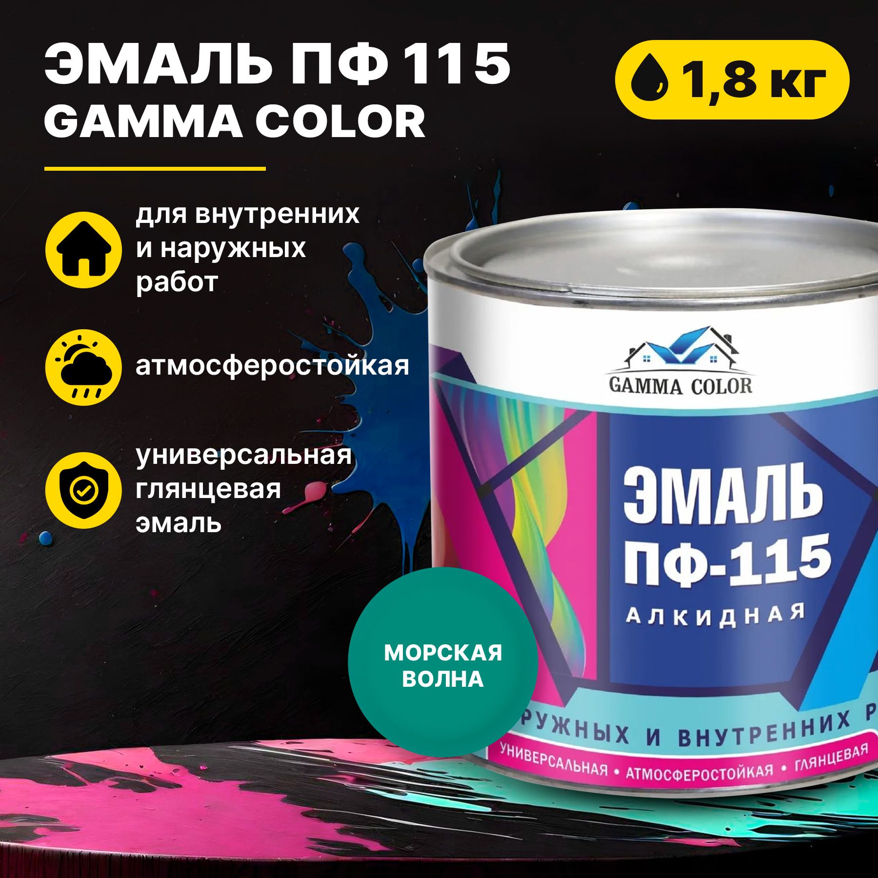 Эмаль морская волна ПФ 115 Gamma Color 1,8 кг Царицынские краски