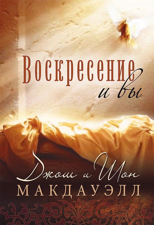 Воскресение и вы The Resurrection and You | Макдауэлл Джош