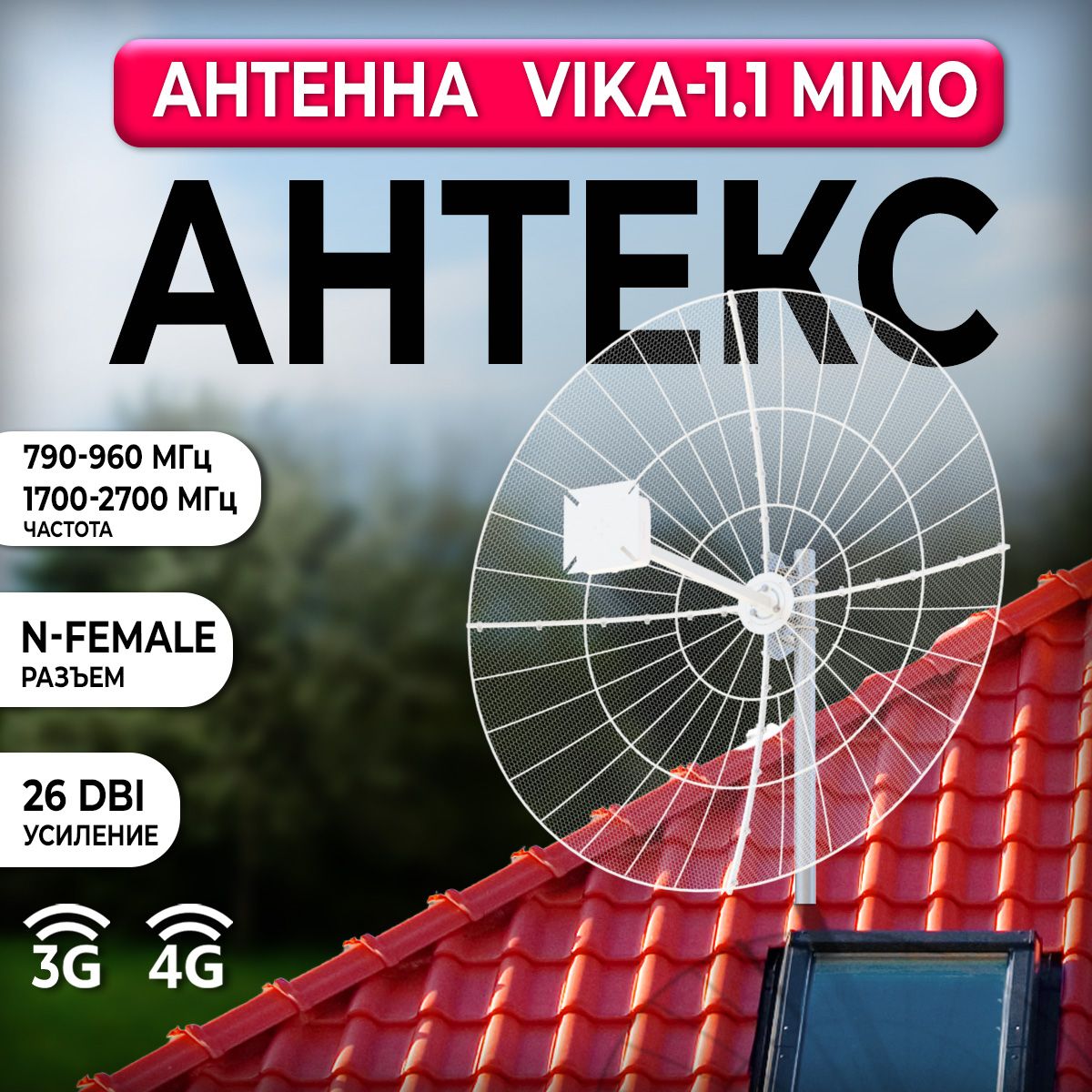 АнтеннаАнтексVIKA-1.1MIMO2х2800/2700N/LTE800/LTE1800/3G/LTE2600