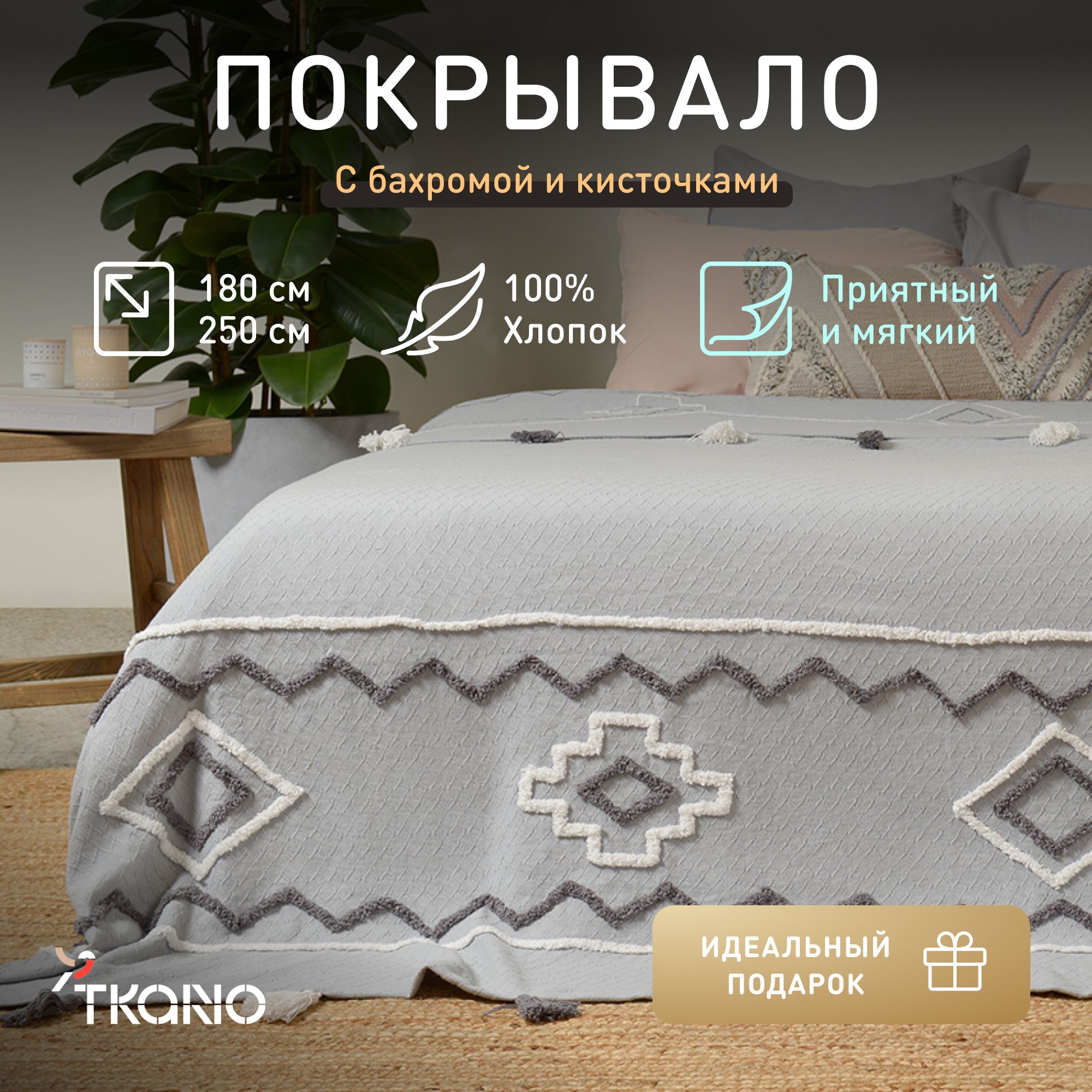 Покрывало из хлопка с этническим орнаментом, с бахромой и кисточками Tkano Ethnic, 180х250 см, 363757336