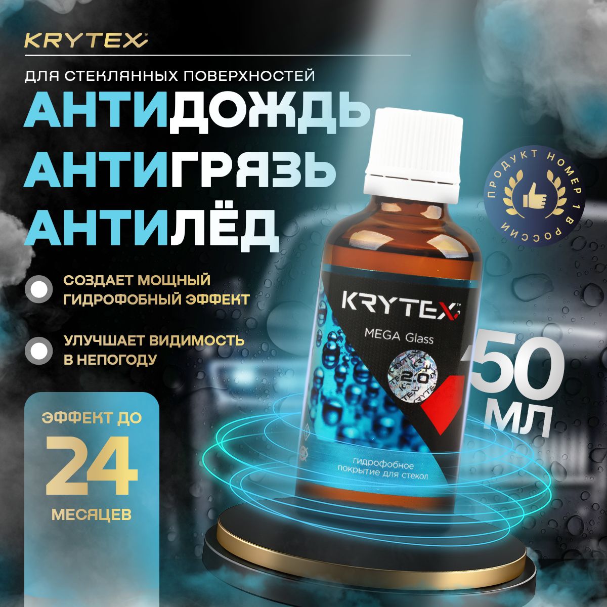 Антидождь KRYTEX MEGA GLASS 2.0 (Z) Гидрофобное покрытие для стекол и зеркал автомобиля 50 мл.