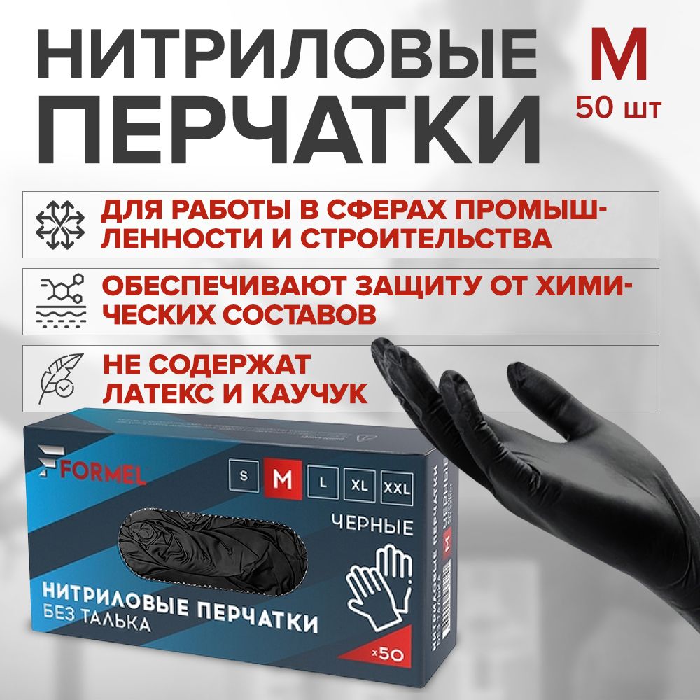 Перчатки нитриловые одноразовые FORMEL NITRILE GLOVES размер М, 25 пар (50 штук) ЧЕРНЫЕ