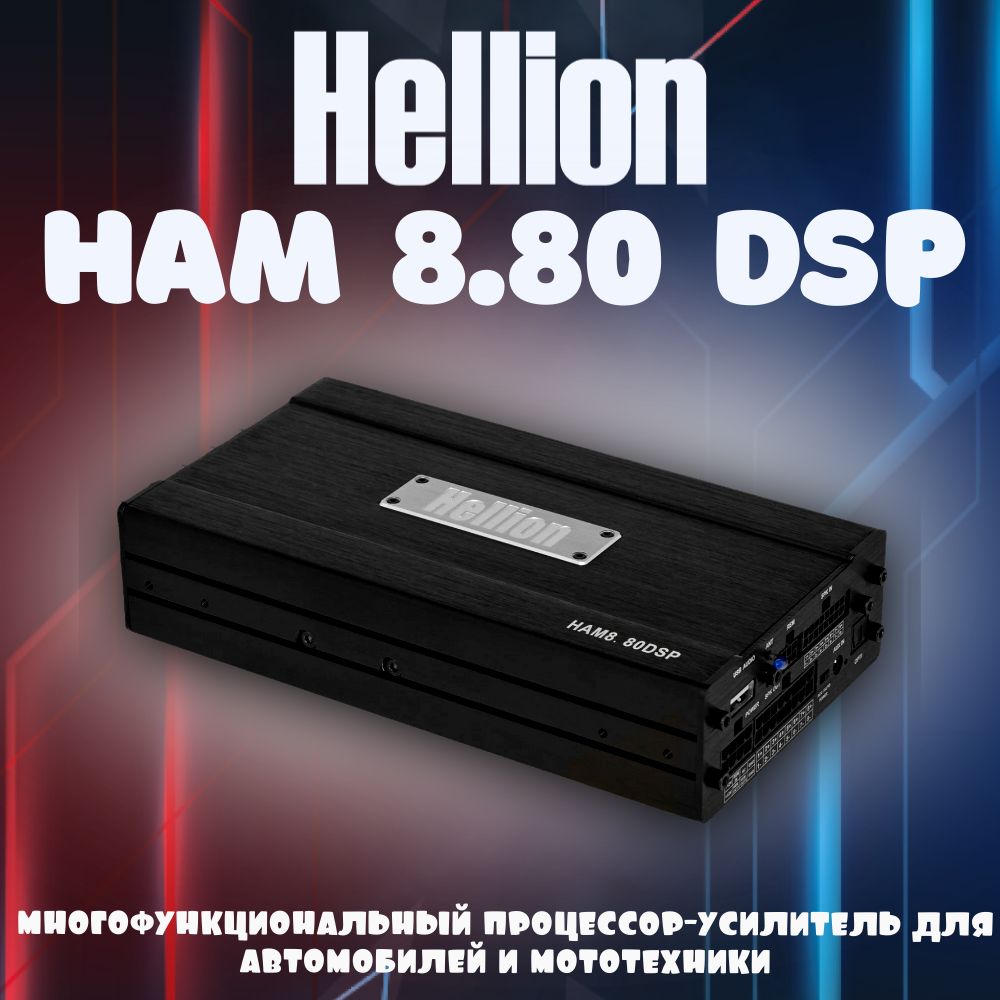 Процессор усилитель hellion Процессор усилитель hellion