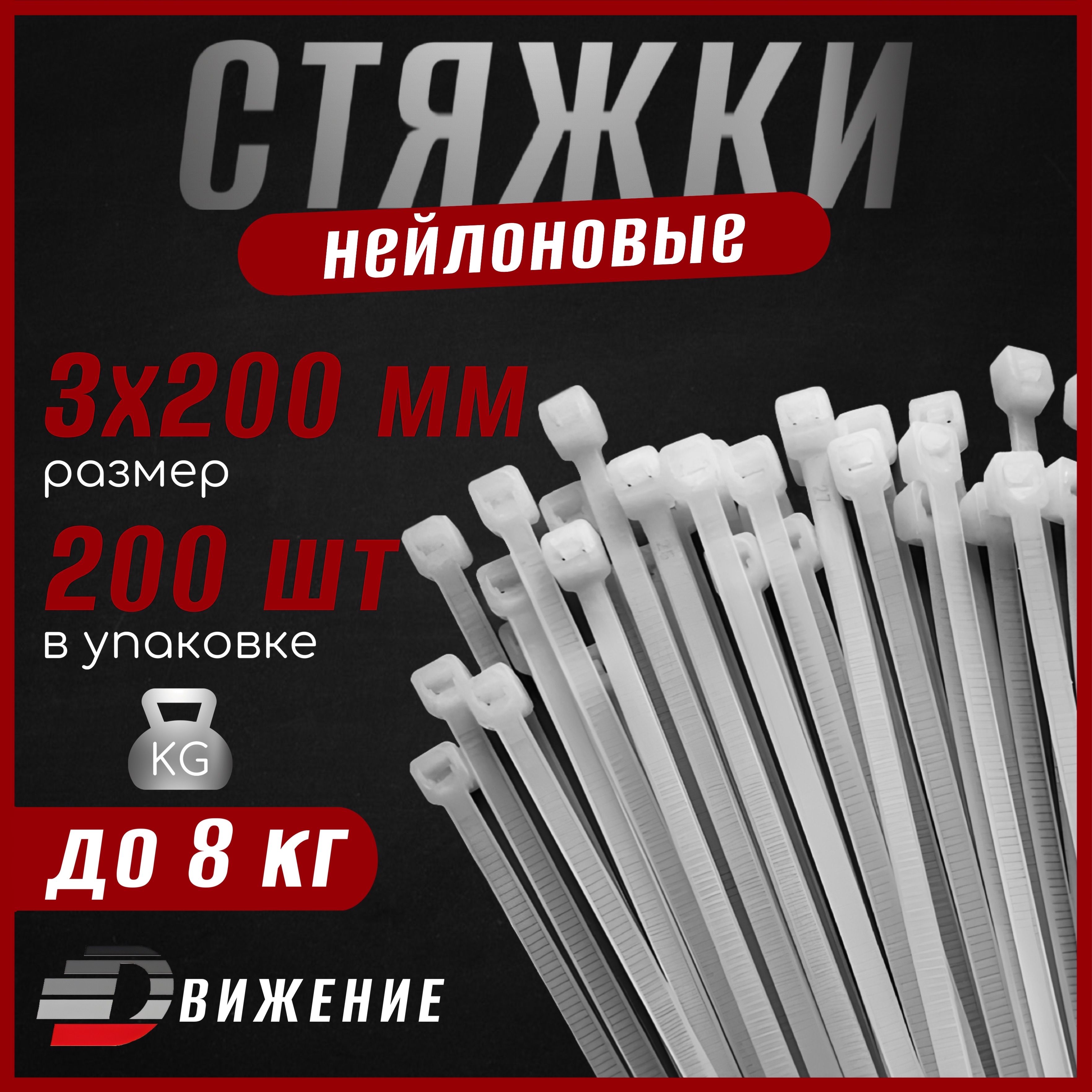 Стяжки пластиковые ДВИЖЕНИЕ 3х200 мм, белые, 200 шт. (хомуты пластиковые)