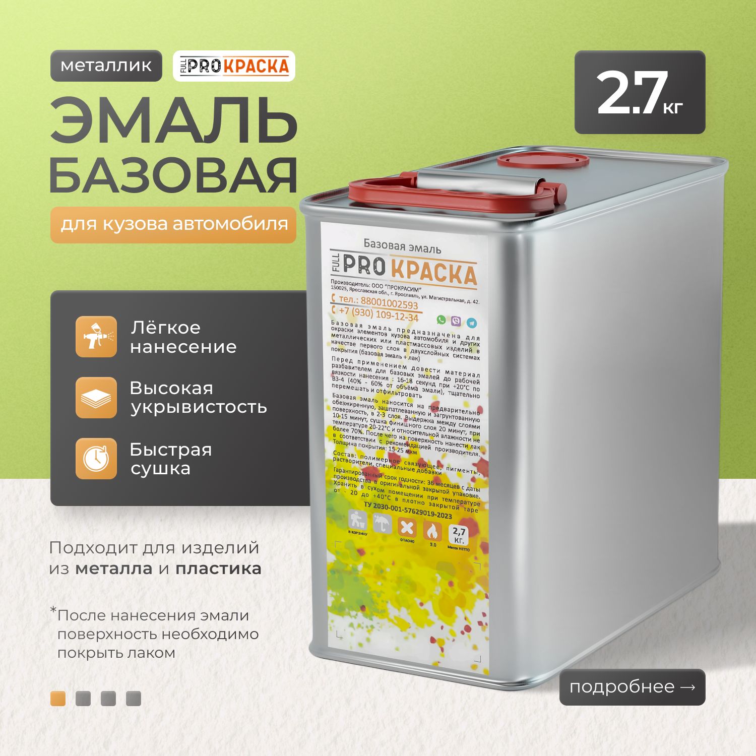 БазоваяэмальFULLPROКРАСКААвантюрин6022,7кг