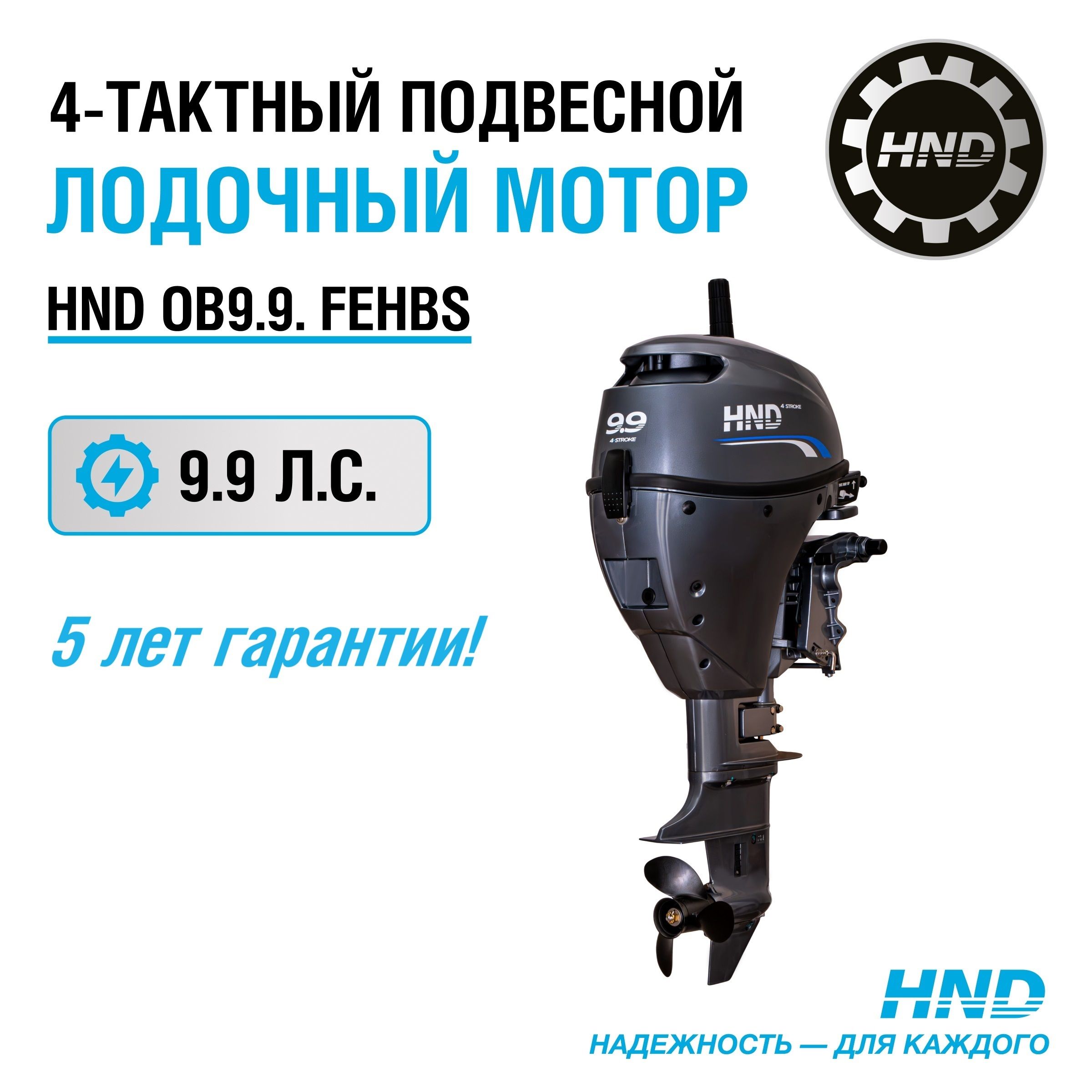 ЛодочныймоторHNDOB9.9FEHBS