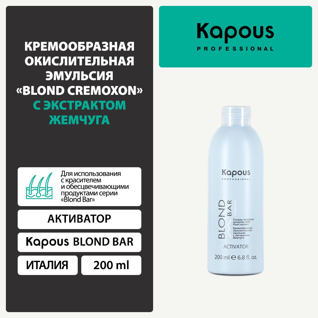 Kapous Blond Bar Оксид Активатор 200 мл с экстрактом Жемчуга