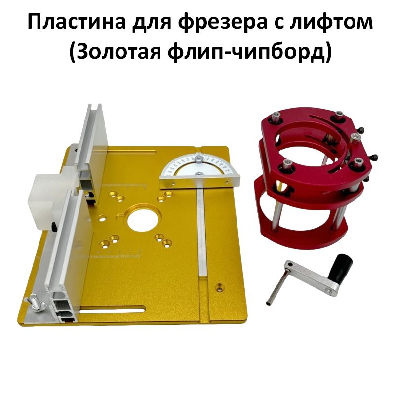 Пластина для фрезера с лифтом (Золотая флип-чипборд)