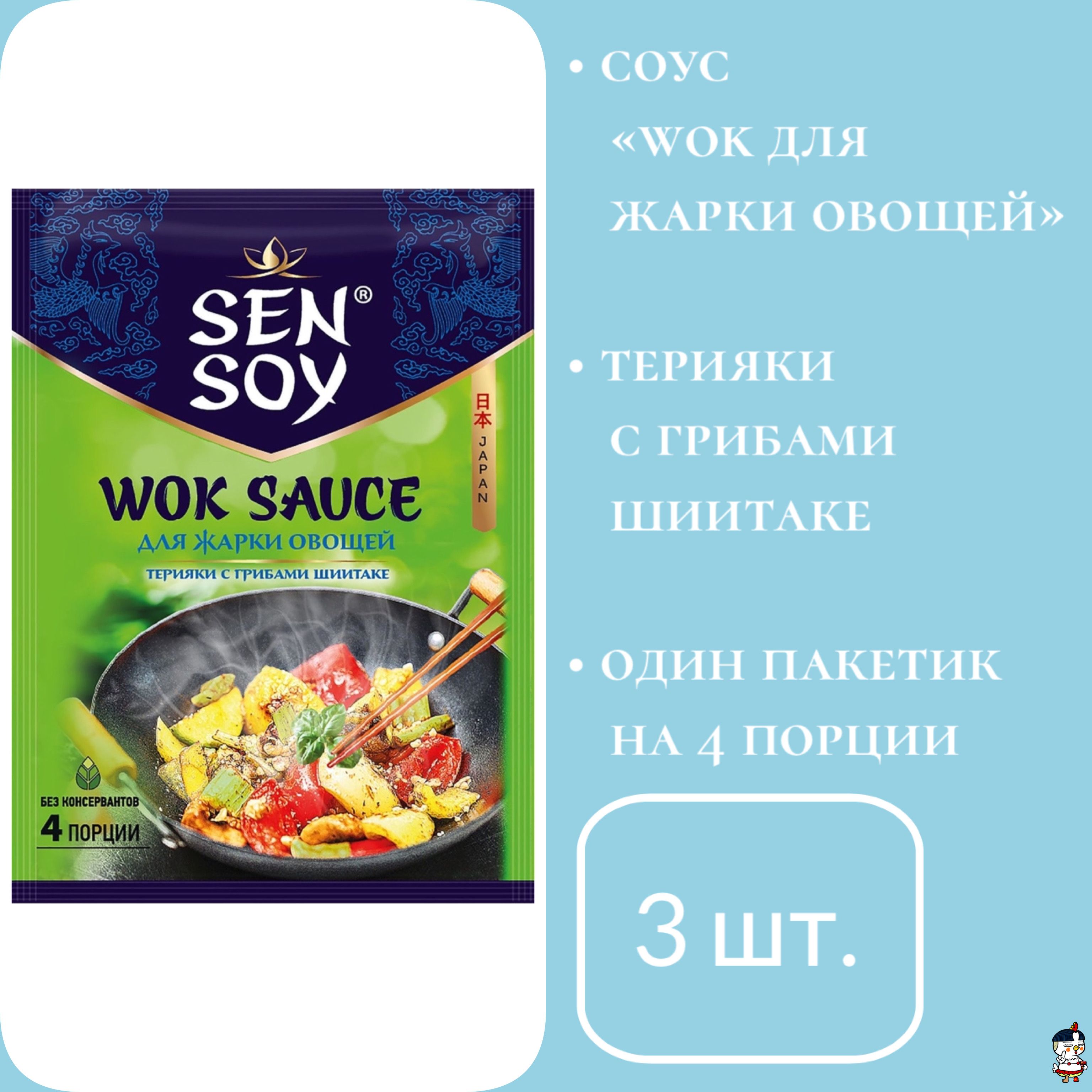 Sen Soy Соус "WOK для жарки овощей", 80 г * 3 шт.