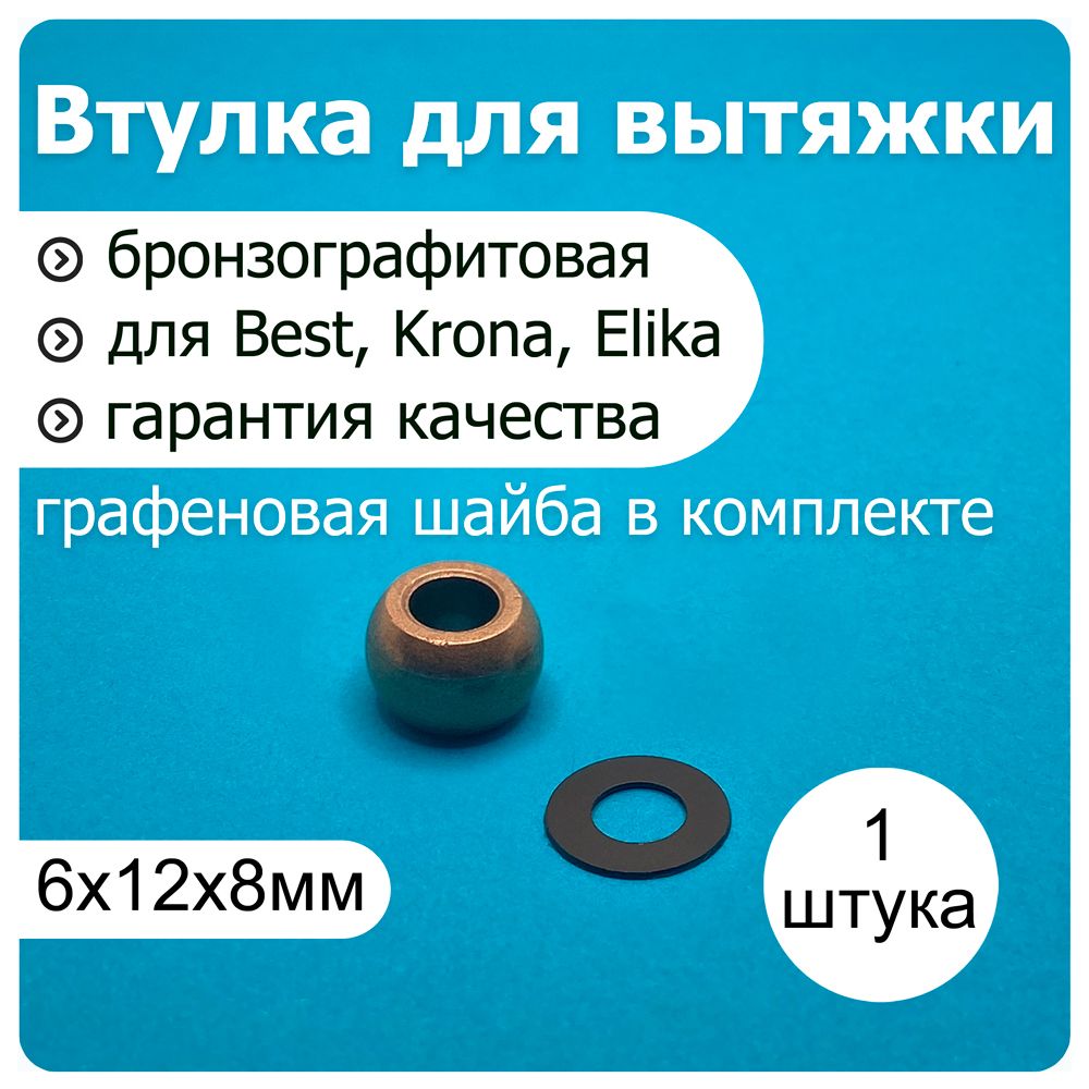 Бронзографитовая втулка 6*12*8 электромотора вытяжки BEST, Krona, Elika, Elikor - 1 втулка и 1 шайба графеновая