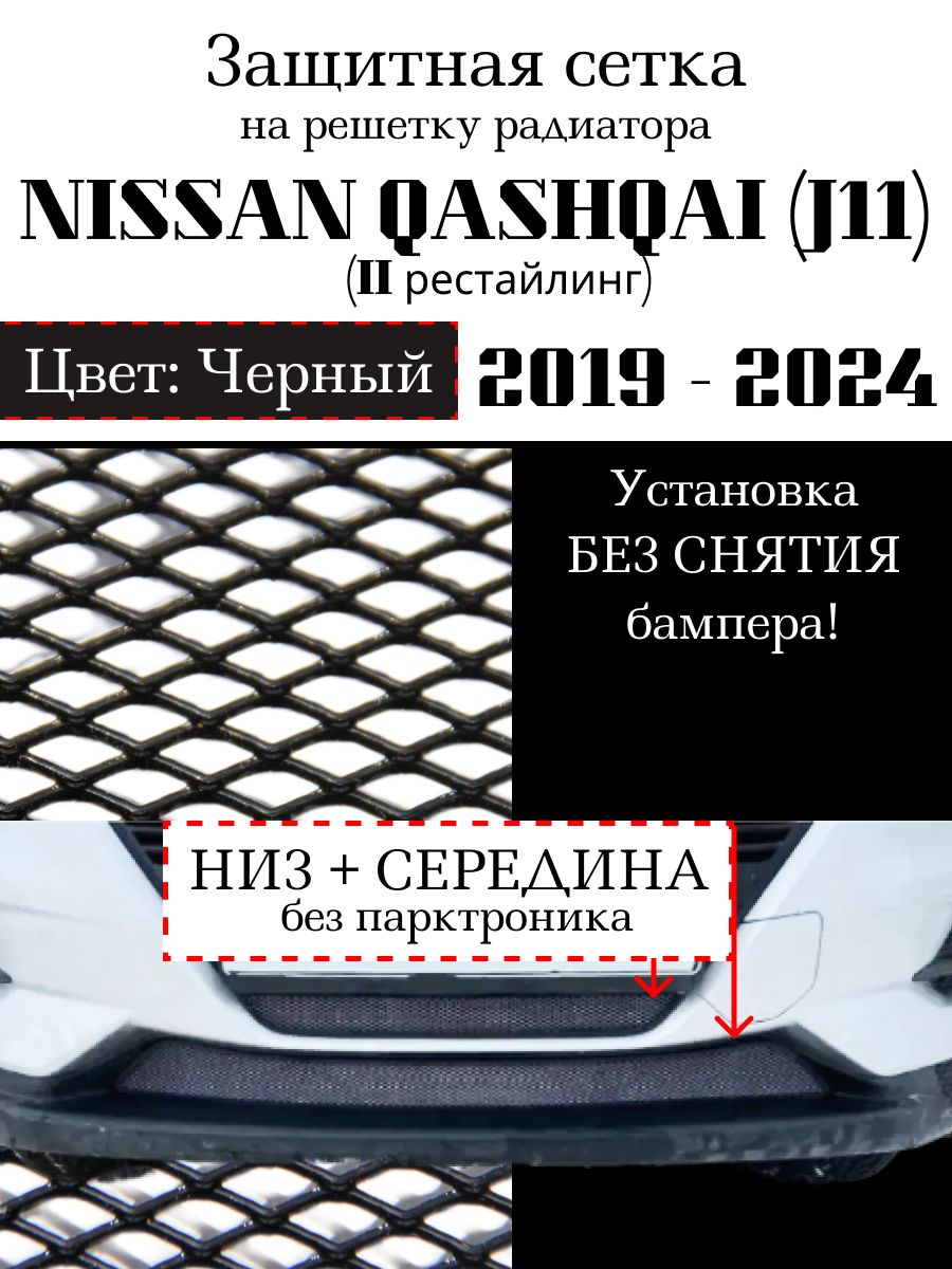 Защита радиатора Nissan Qashqai 2019-2024 средняя и нижняя решетка (черного цвета, защитная решетка для радиатора)