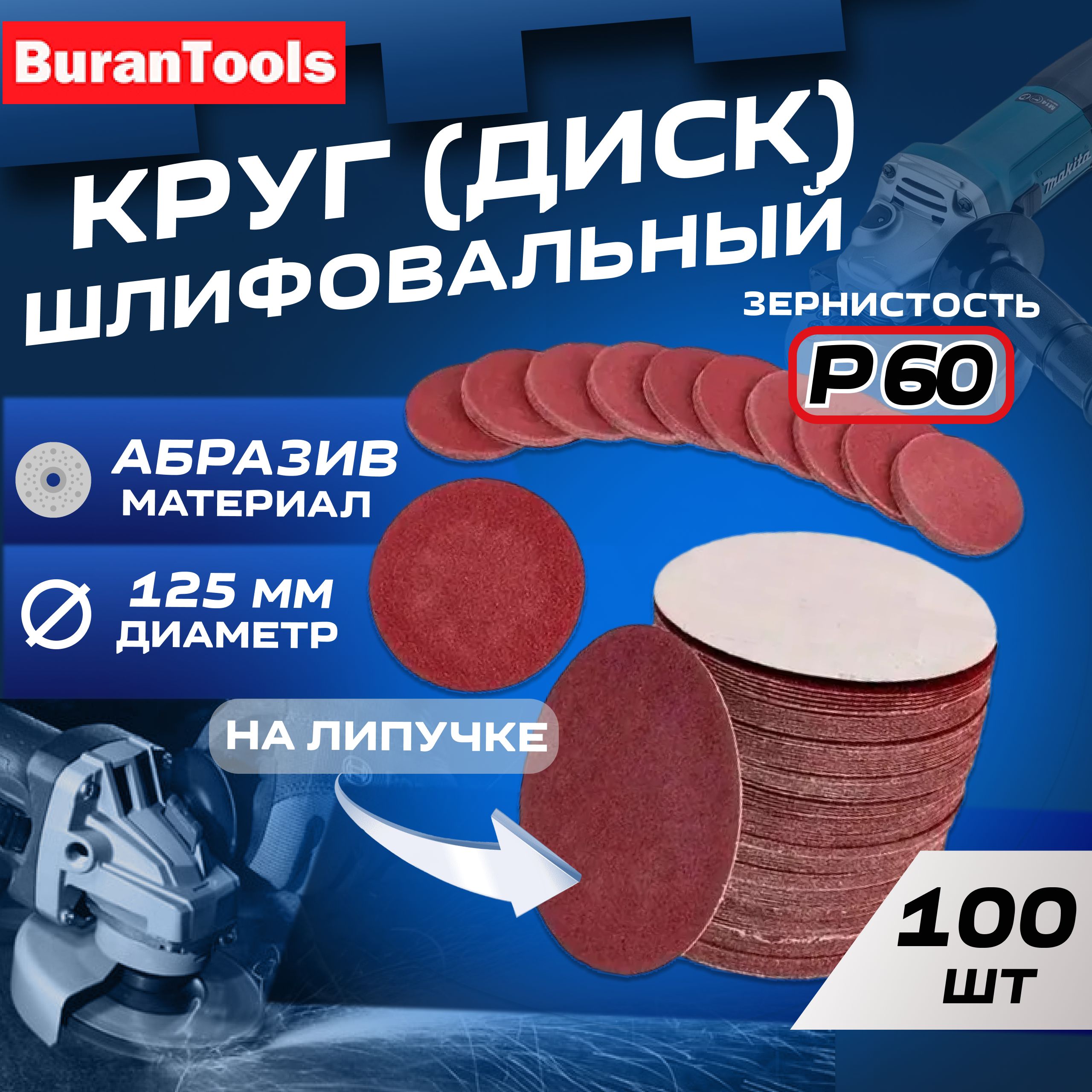 Шлифовальные круги 125мм на липучке Р60 100шт / Диск шлифовальный