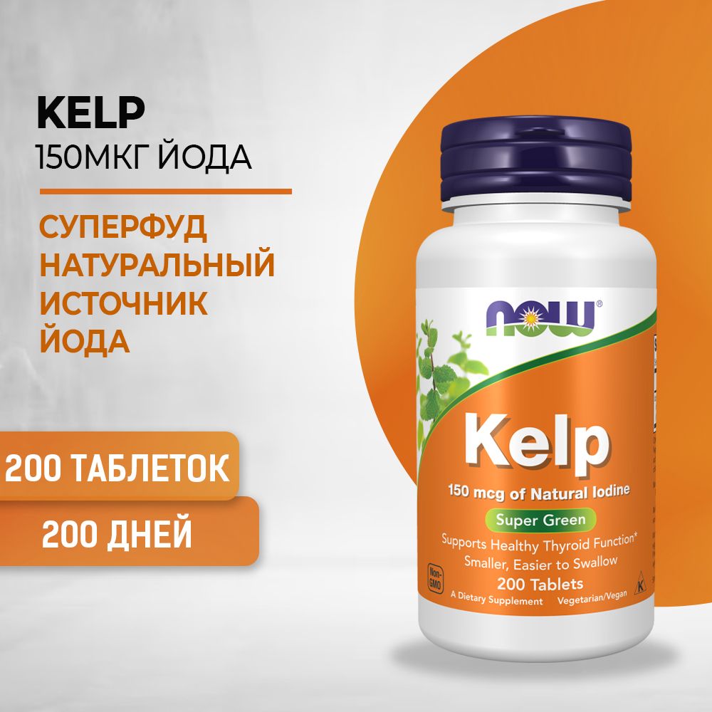 NOW Kelp, Келп Органический йод 150 мкг 200 таблеток массой 870 мг